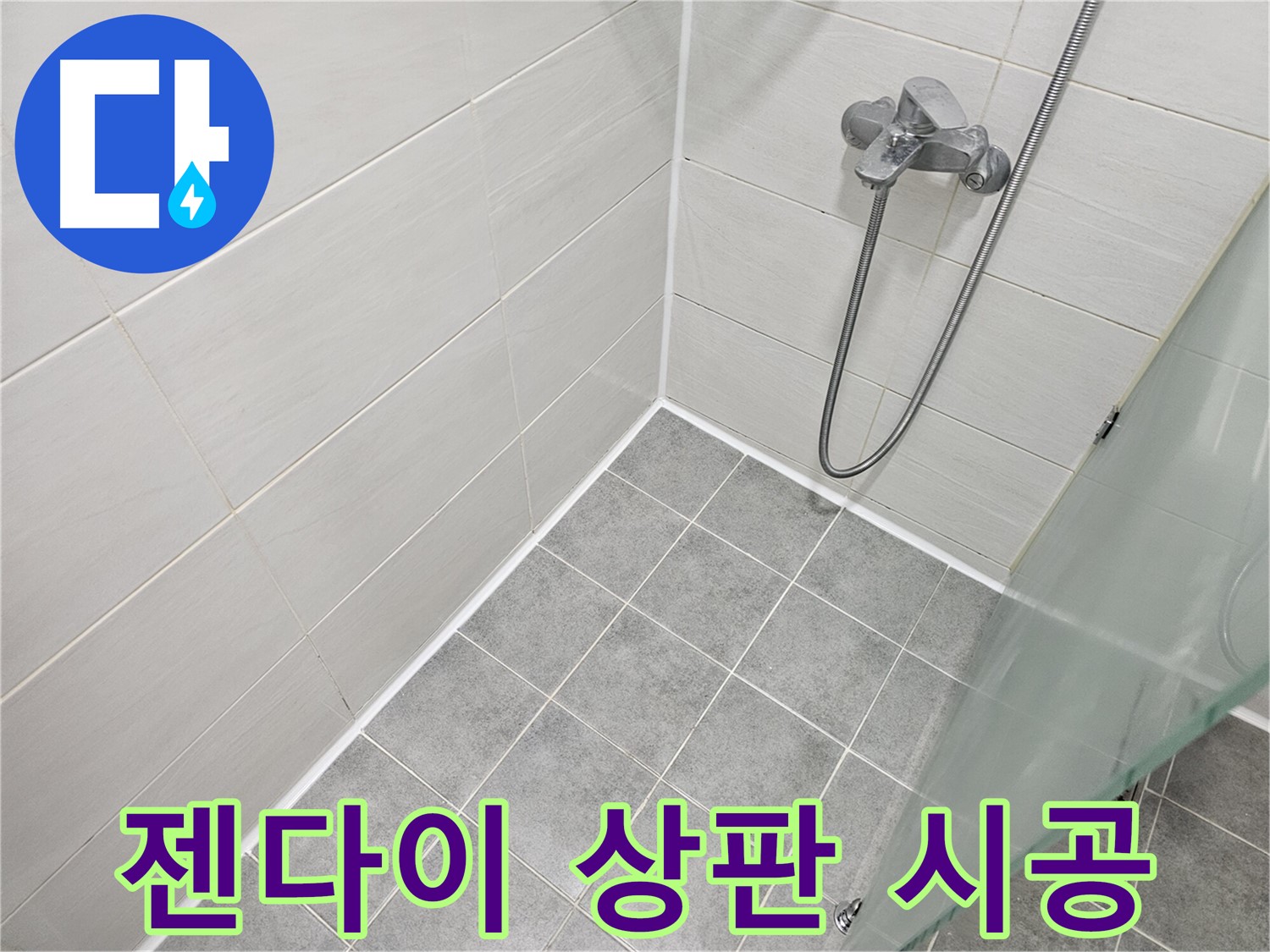 젠다이 상판 실리콘 시공 - 꼼꼼한 시공으로 물 샐 틈 없이!