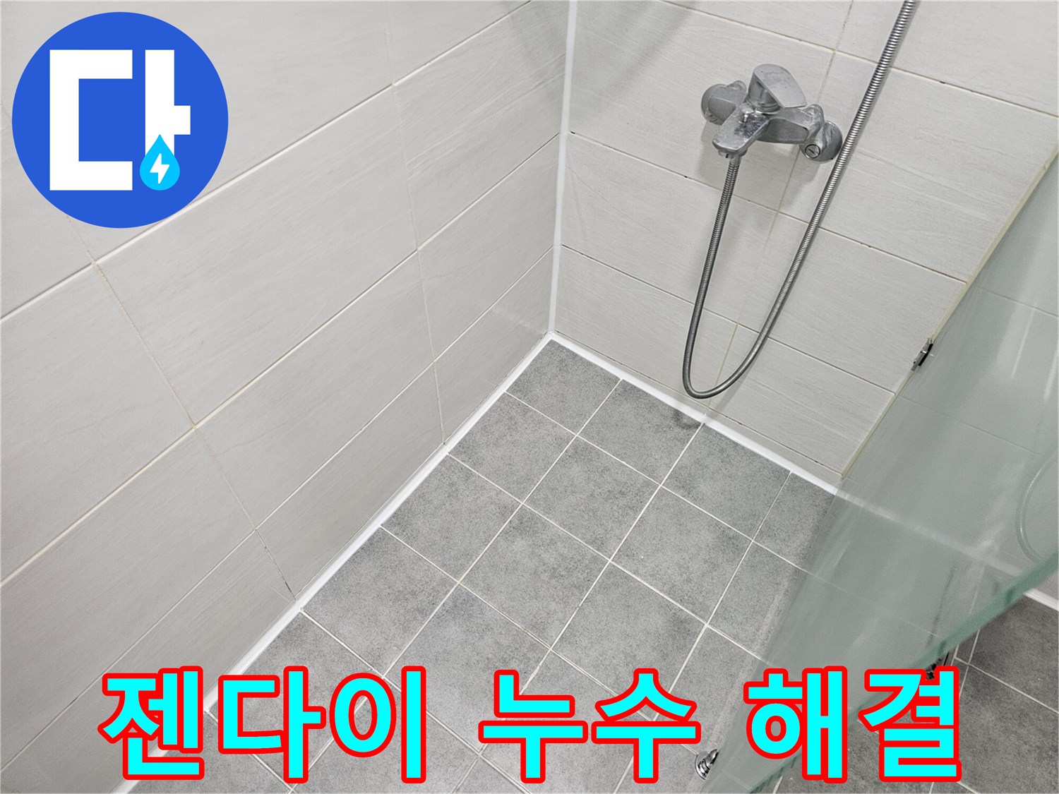 젠다이 주변 실리콘 시공으로 누수 고민 해결 - 쾌적한 욕실 환경을 만들어 드립니다.