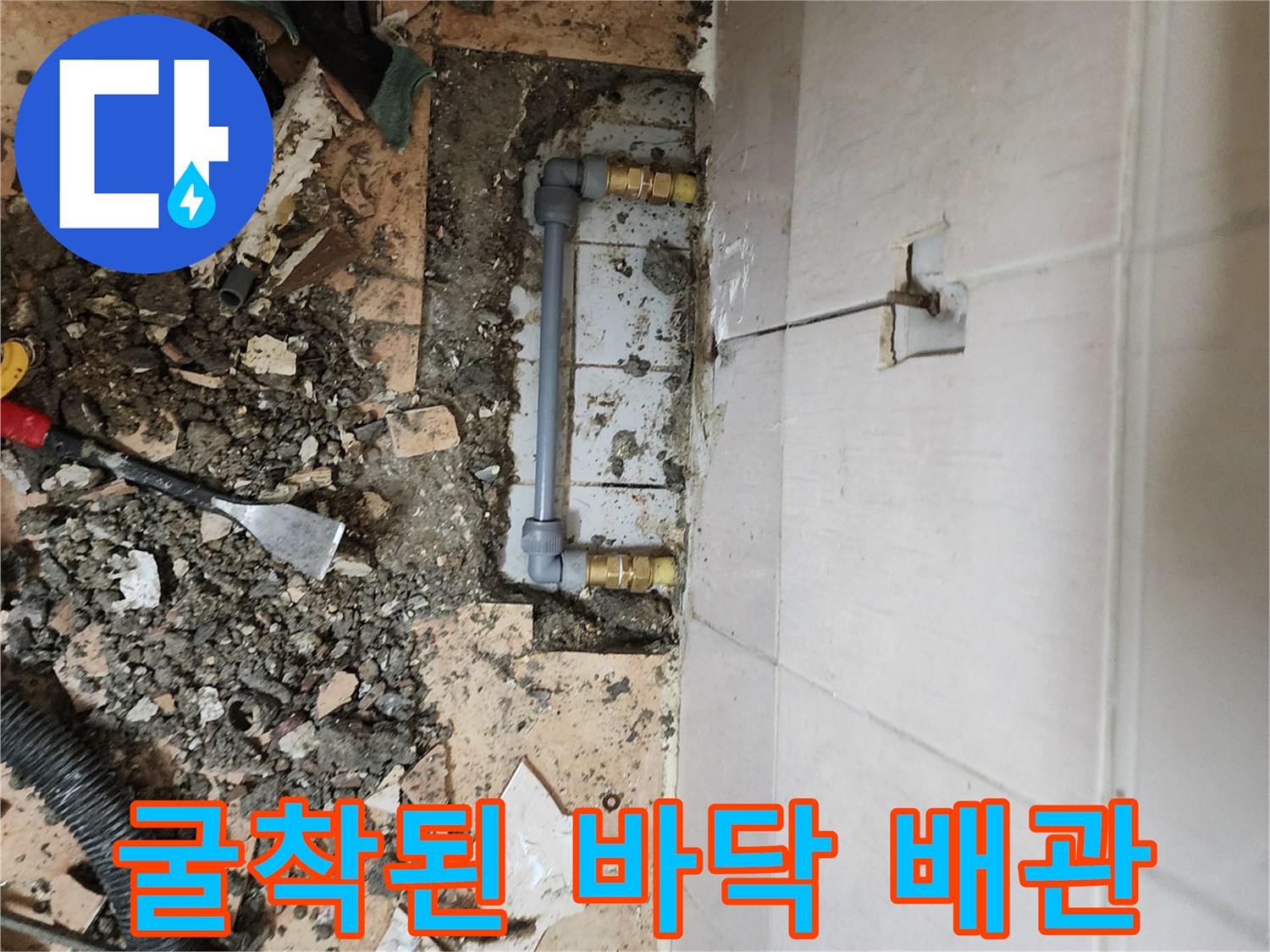 가산면 현장 기록-타일 아래 노출된 누수 발생 배관 부위
