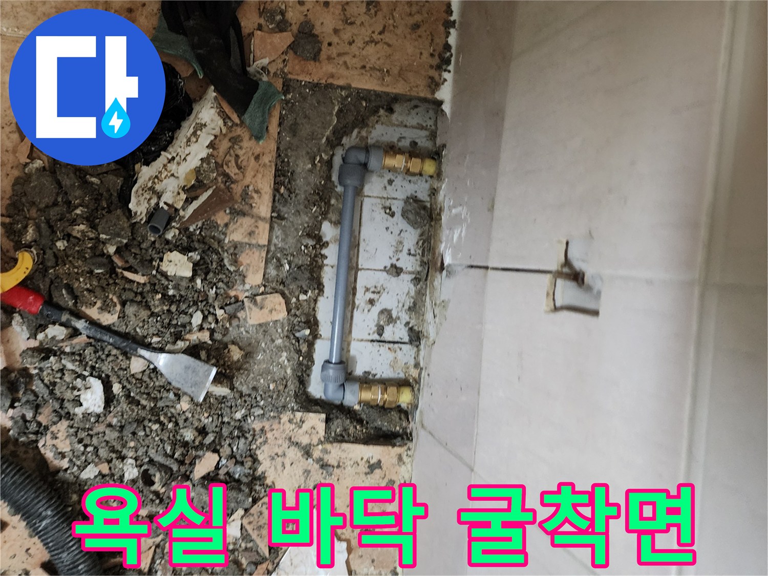 포천 가산면-누수 지점 확인을 위한 타일 제거 부위