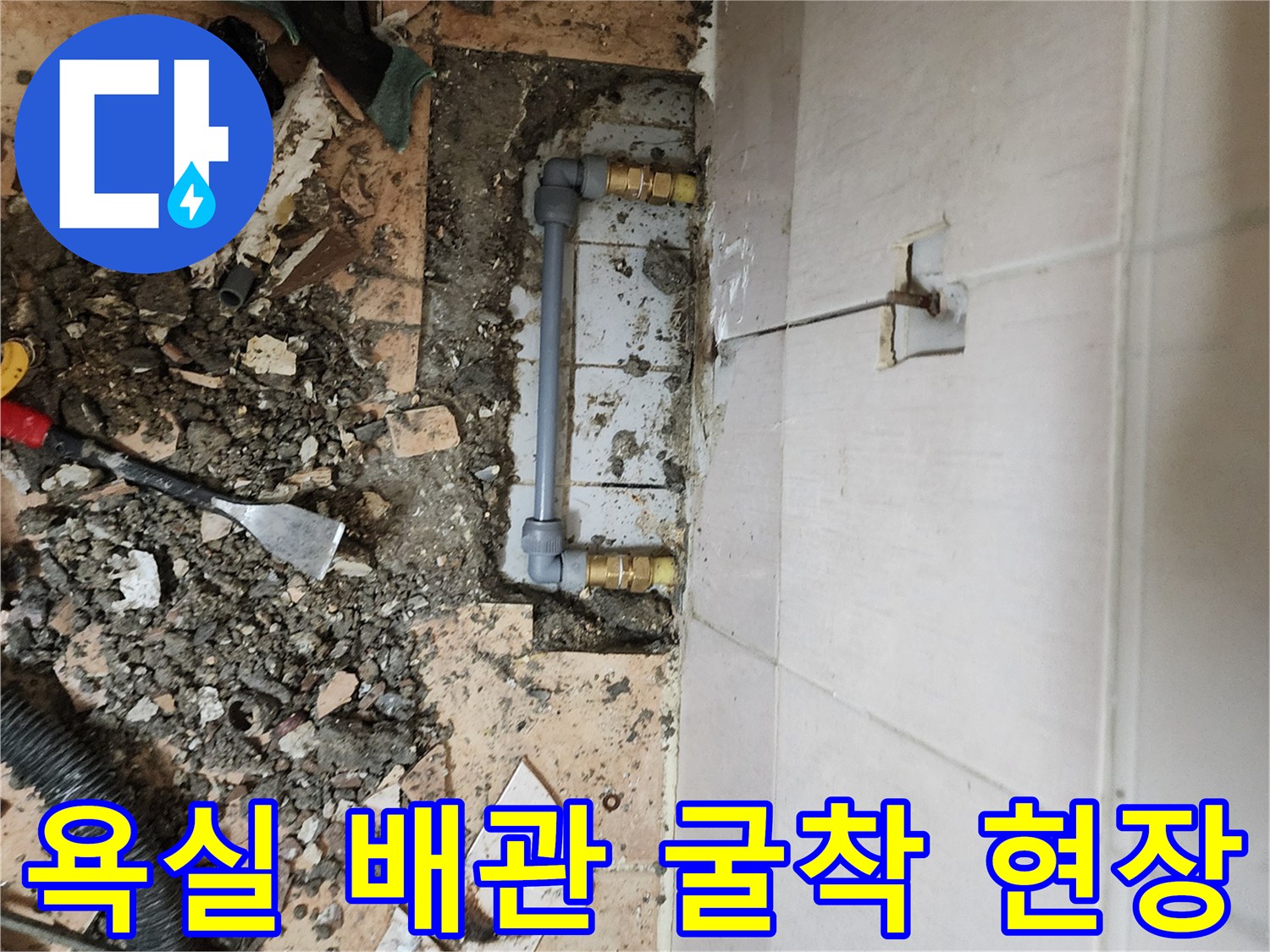 포천 가산면 욕실 타일 아래 노출된 냉온수 배관 연결 부위