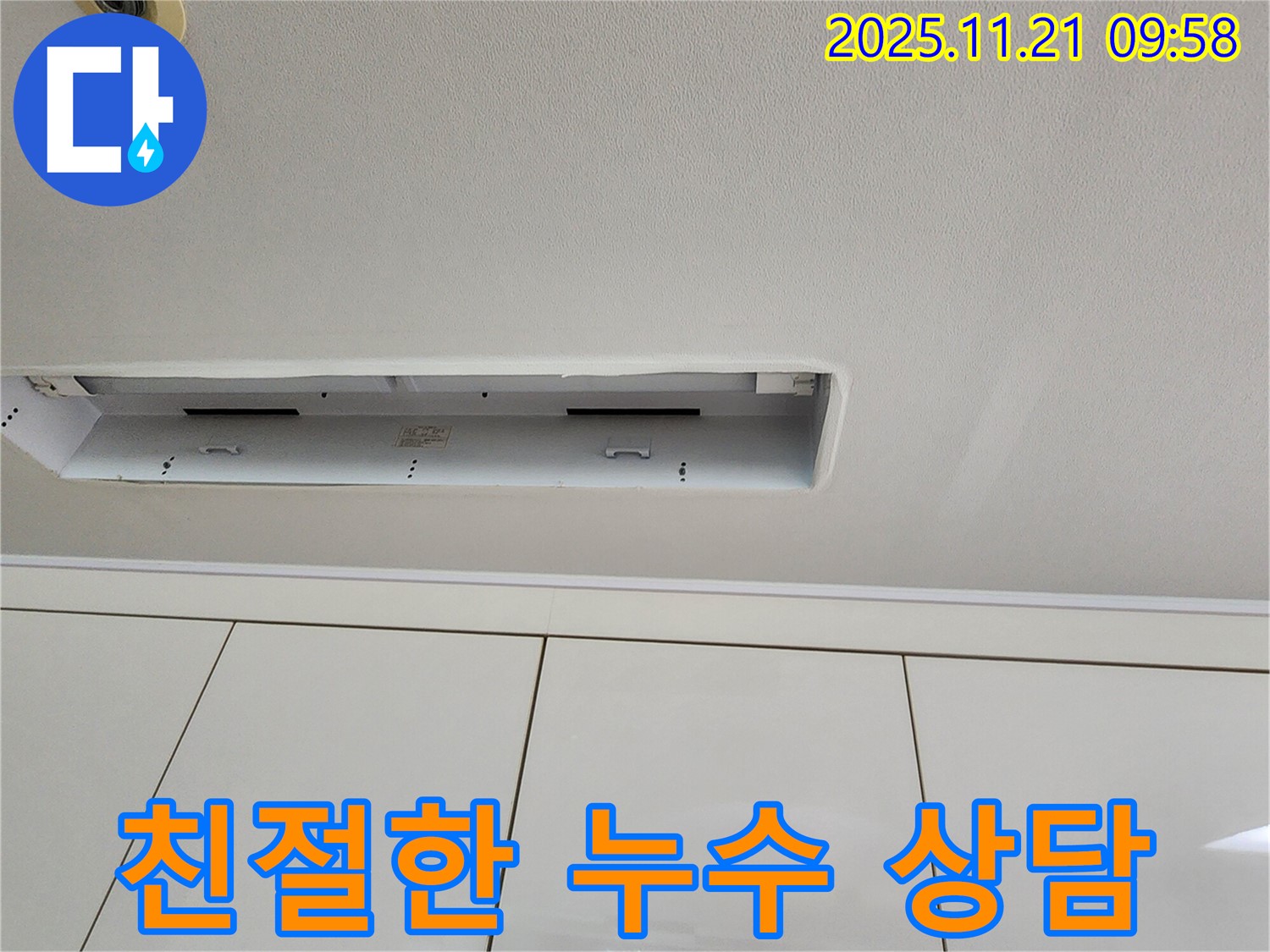 가산면 방축리 싱크대 위 천장 누수 - 친절한 상담으로 궁금증 해결