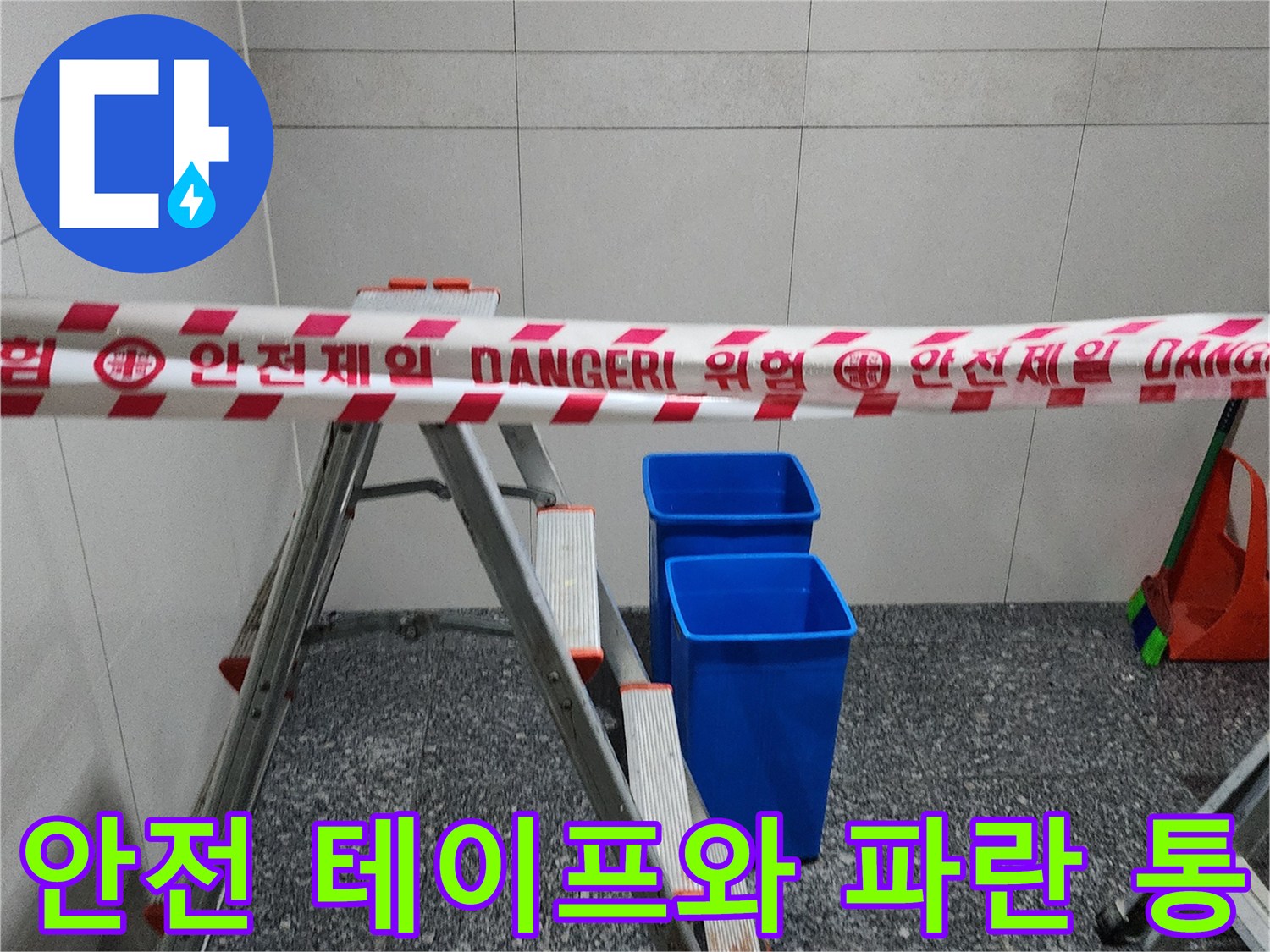 공사 현장의 안전 경고 테이프 및 폐기물 수거통