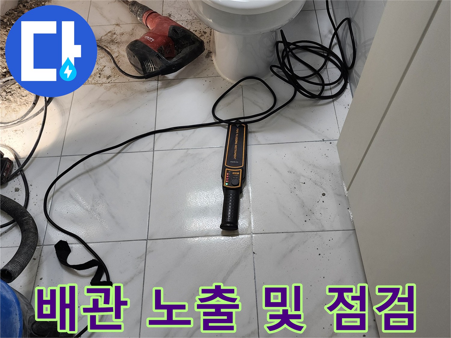 공사가 진행 중인 화장실 바닥과 측정 장비의 배치