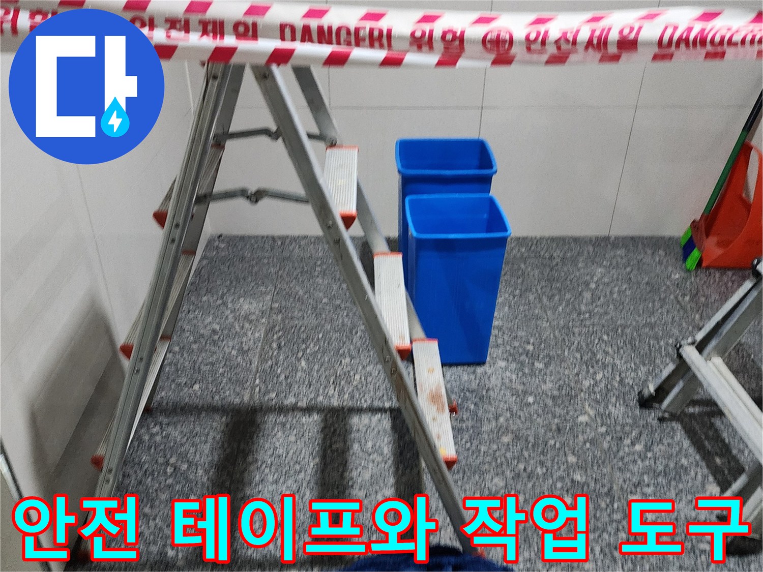 누수 점검 현장의 안전 테이프와 양동이 배치 모습