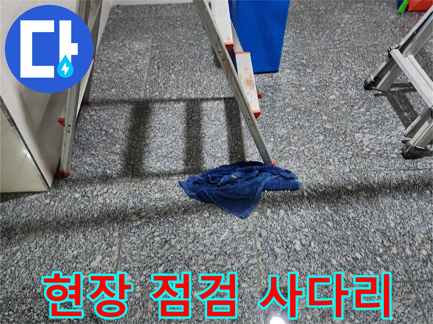 누수 점검을 위해 설치된 사다리와 파란색 양동이