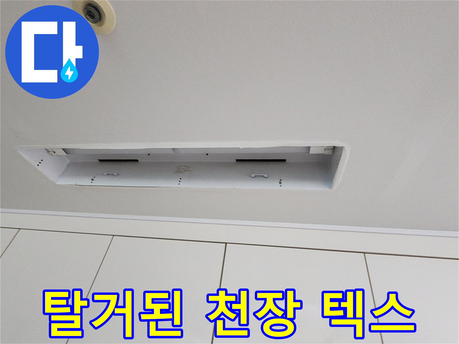 누수 지점 조사를 위해 - 천장 마감재를 일부 제거한 상태