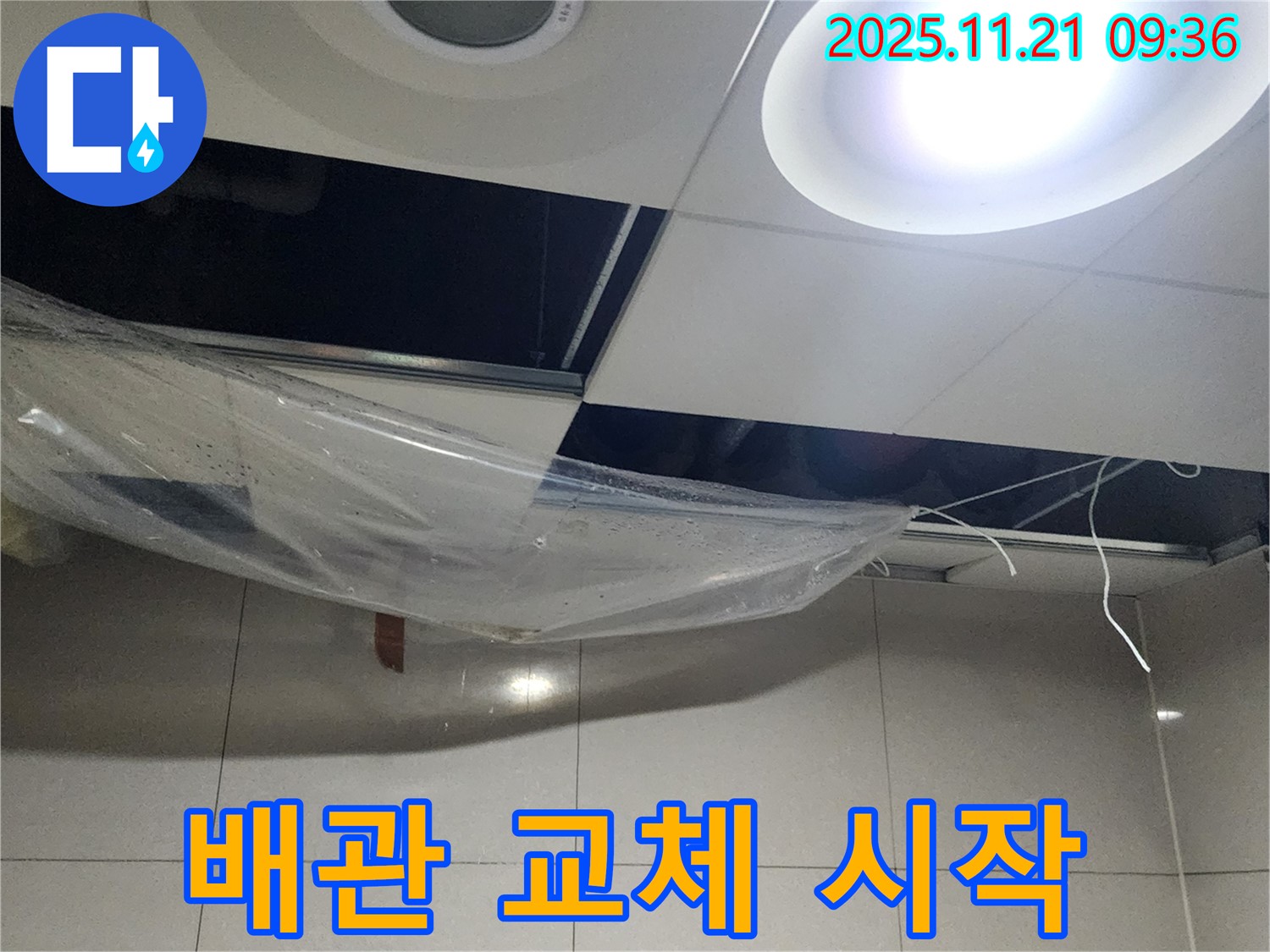 배관 교체 작업 시작 - 꼼꼼하게 시공해서 누수 확실히 잡기