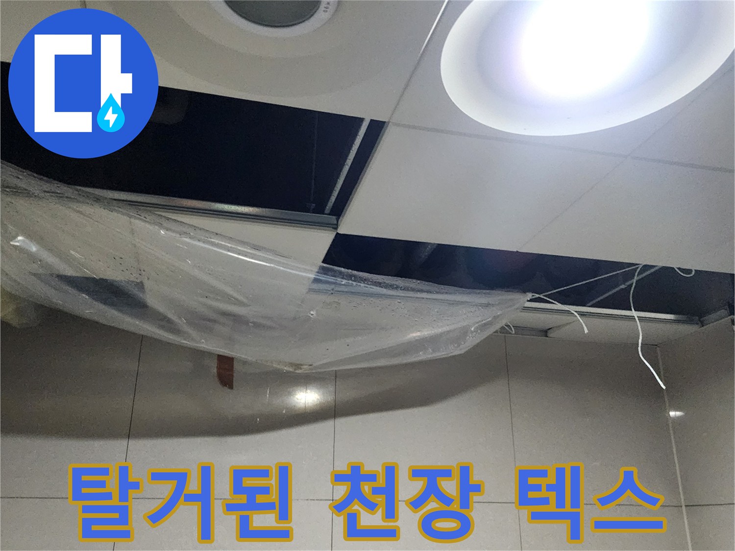 배관 확인을 위해 일부 탈거된 천장 마감재