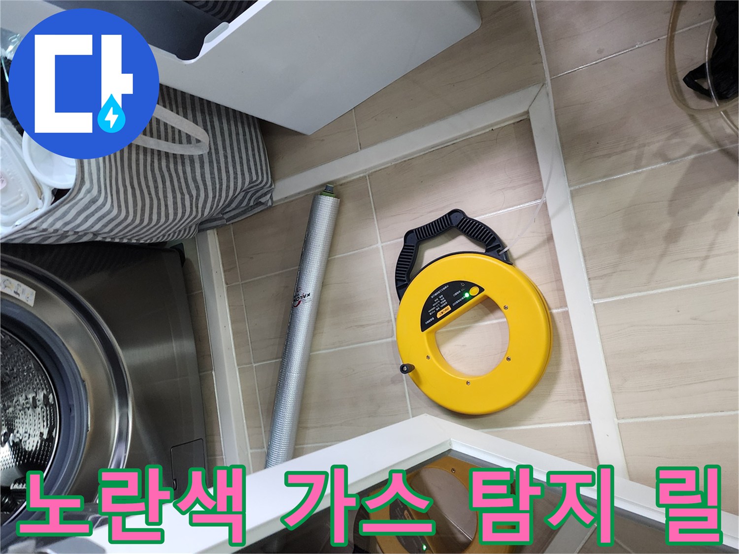 세탁실 바닥에 준비된 노란색 배관 가스 탐지 장치