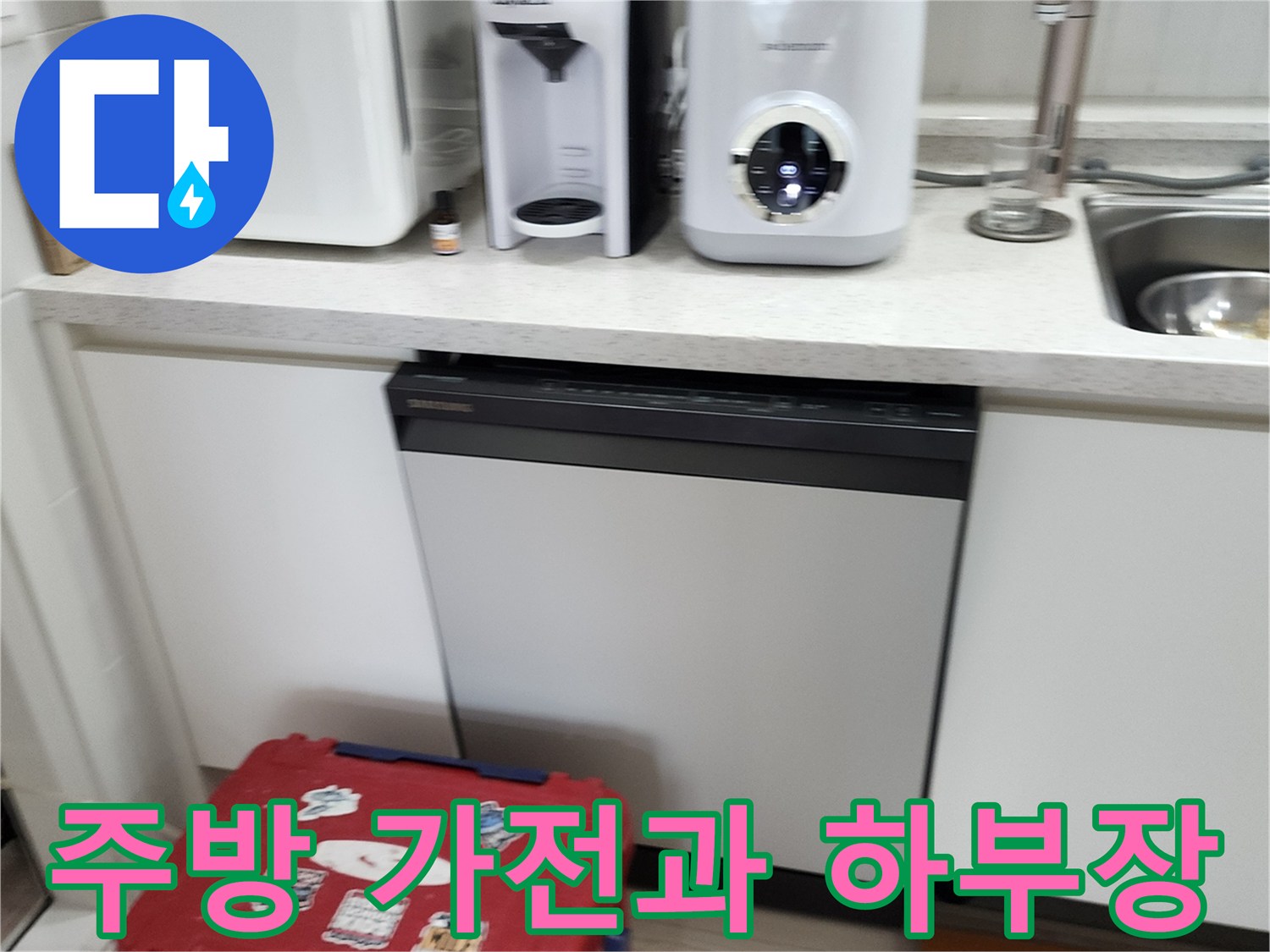 싱크대 상단의 커피머신과 하단 싱크대 수납 공간