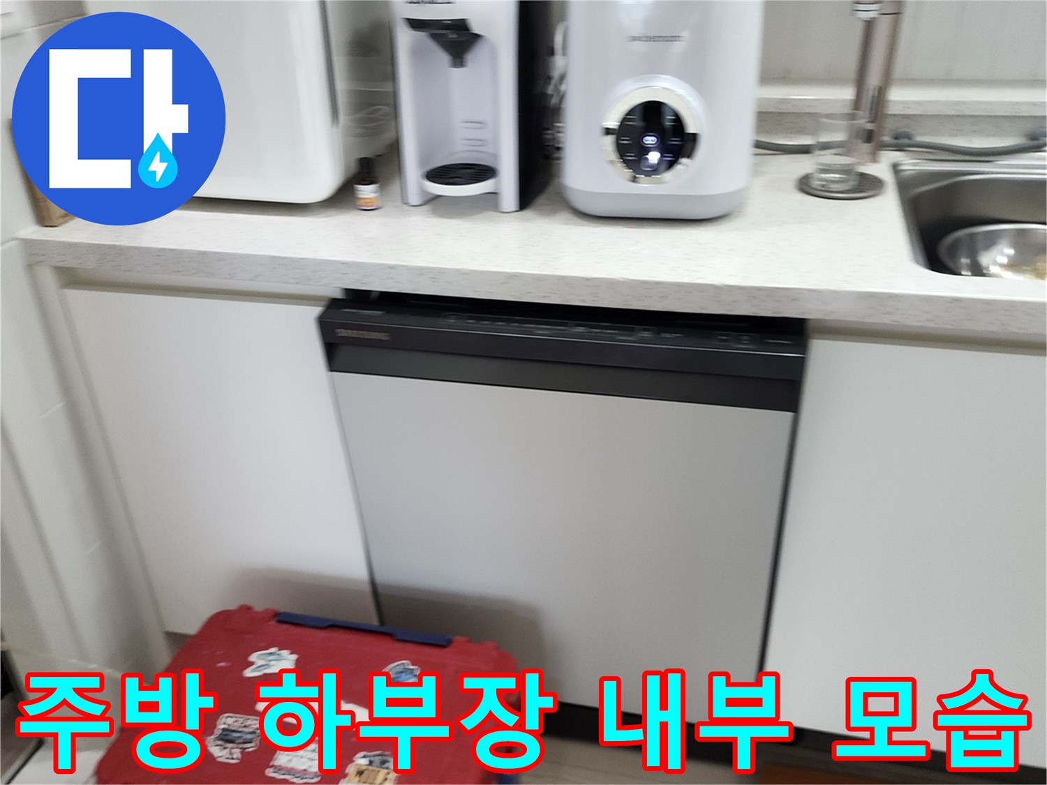 싱크대 아래 가전 제품과 정리된 주방 공간
