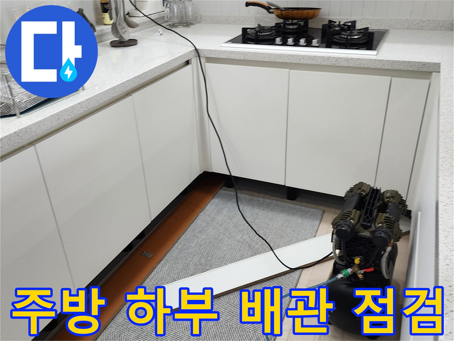싱크대 아래 공간-배관 압력 테스트를 위한 장비 설치 상태