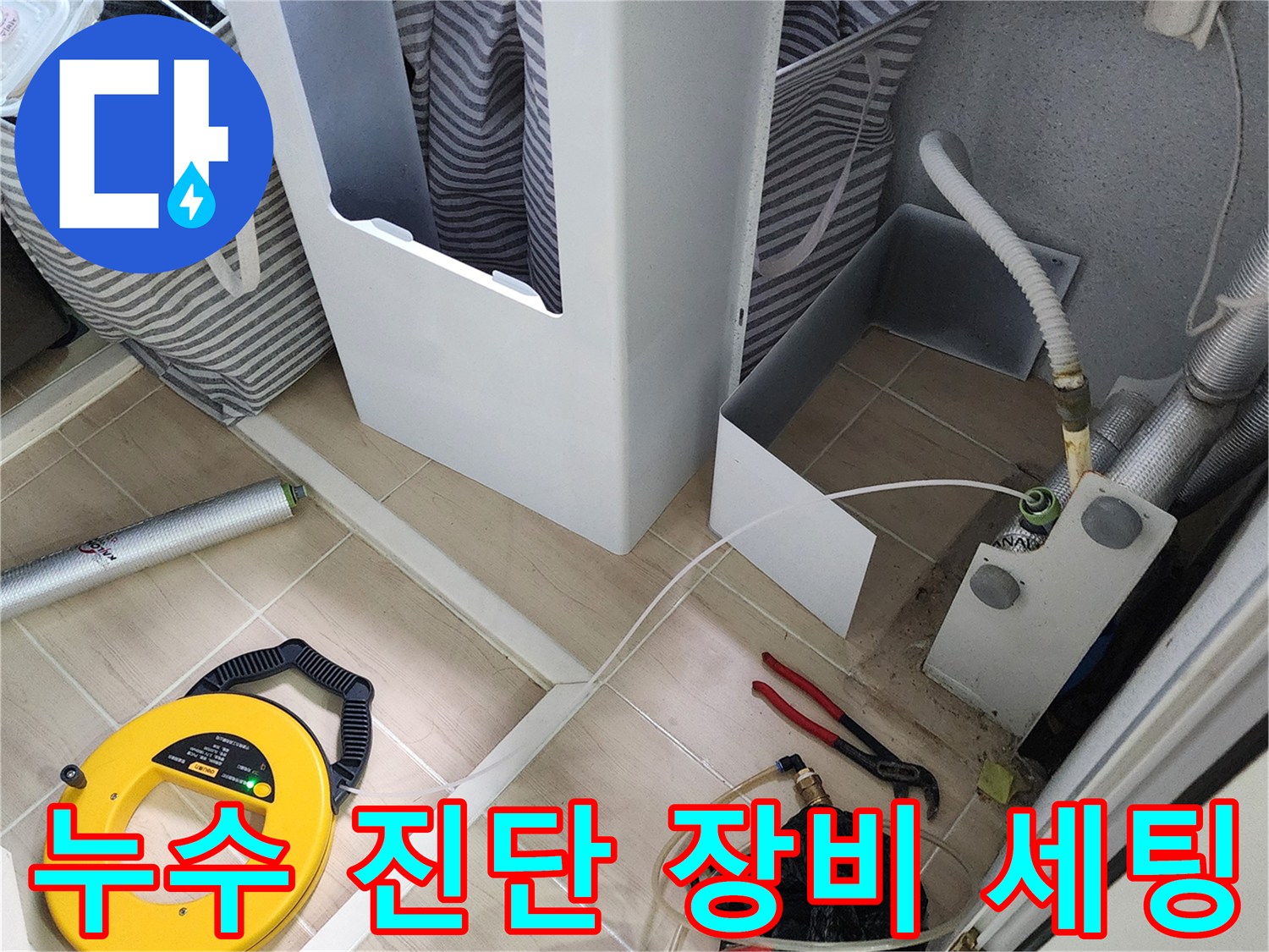 싱크대 하부 배관의 누수를 찾기 위해 배치된 가스 탐지 릴과 수리용 공구들