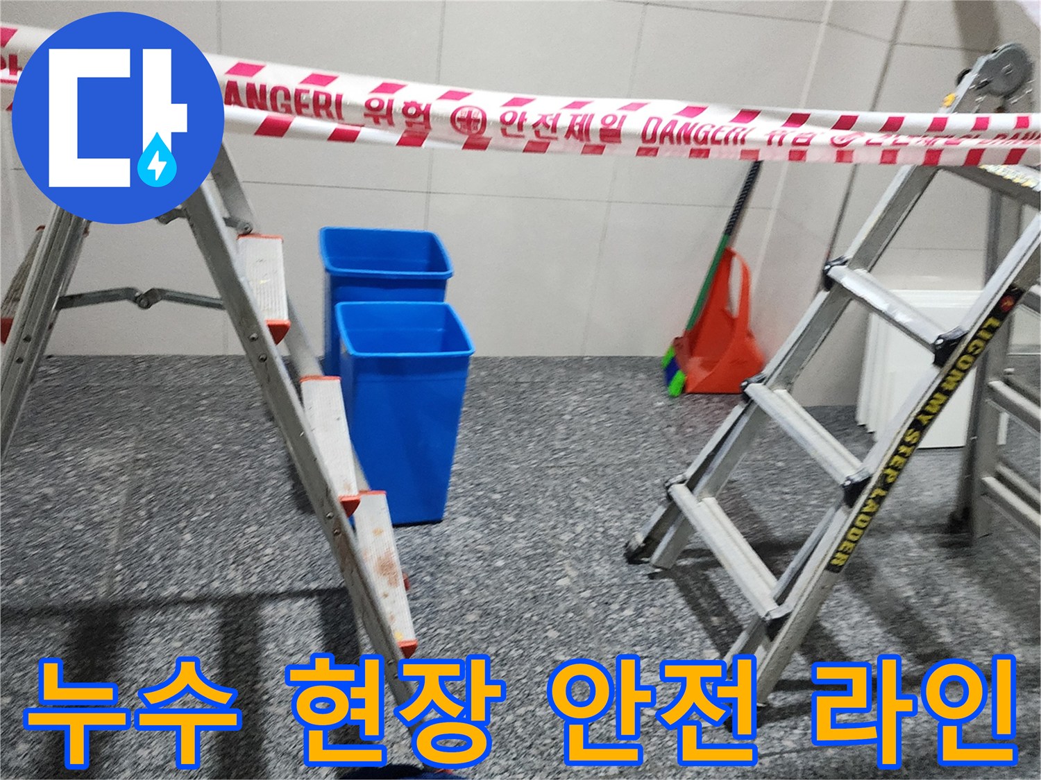 안전 테이프가 설치된-누수 점검 작업 공간