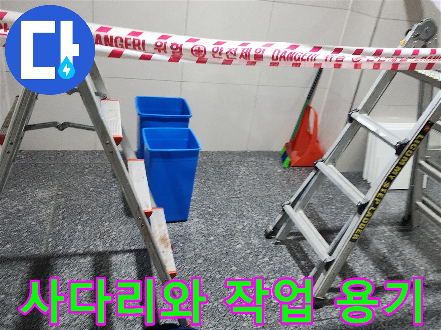 알루미늄 사다리와 파란색 물통이 놓인 누수 현장