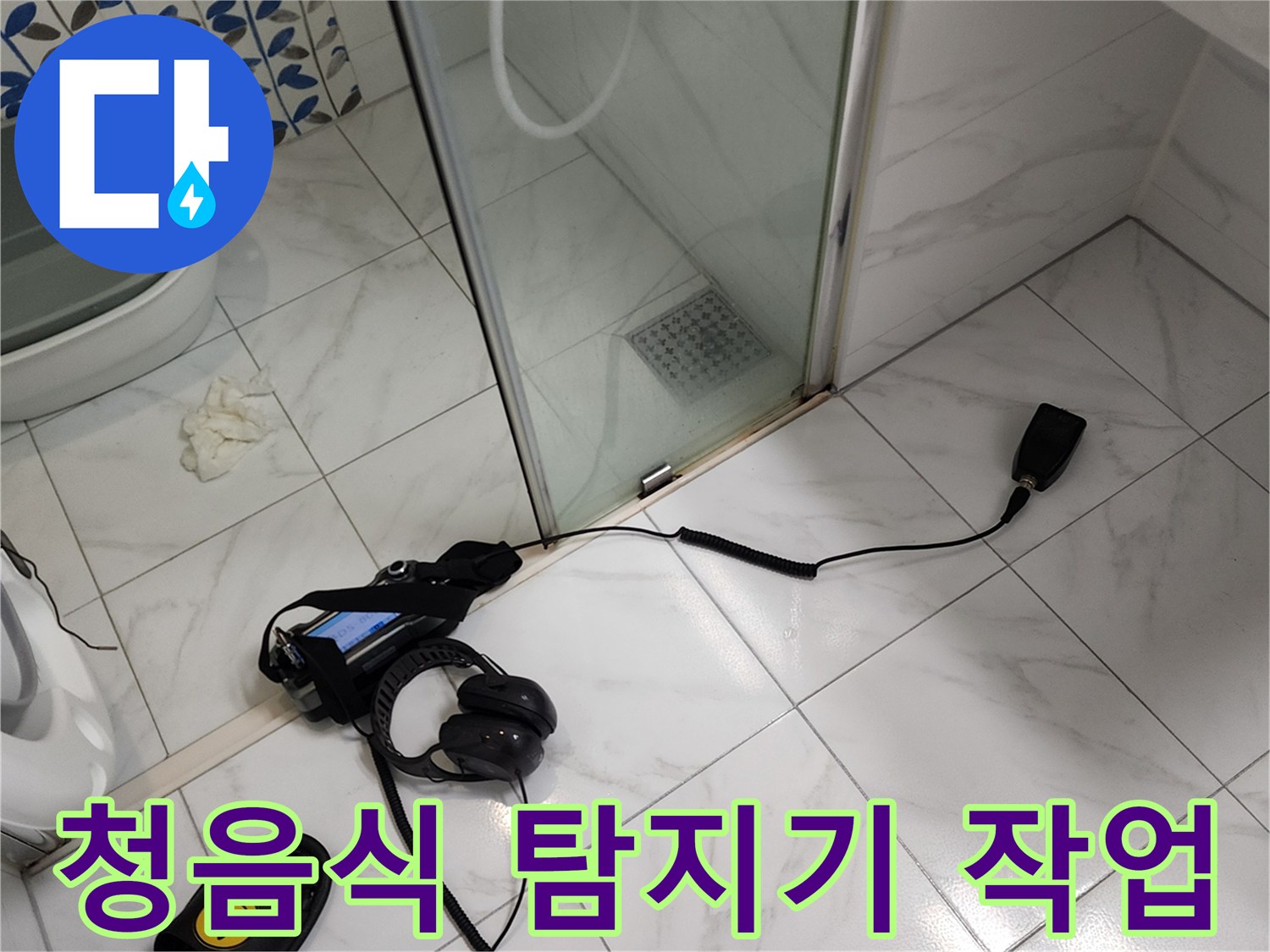 욕실 바닥에서 사용 중인 청음식 누수 탐지 장비