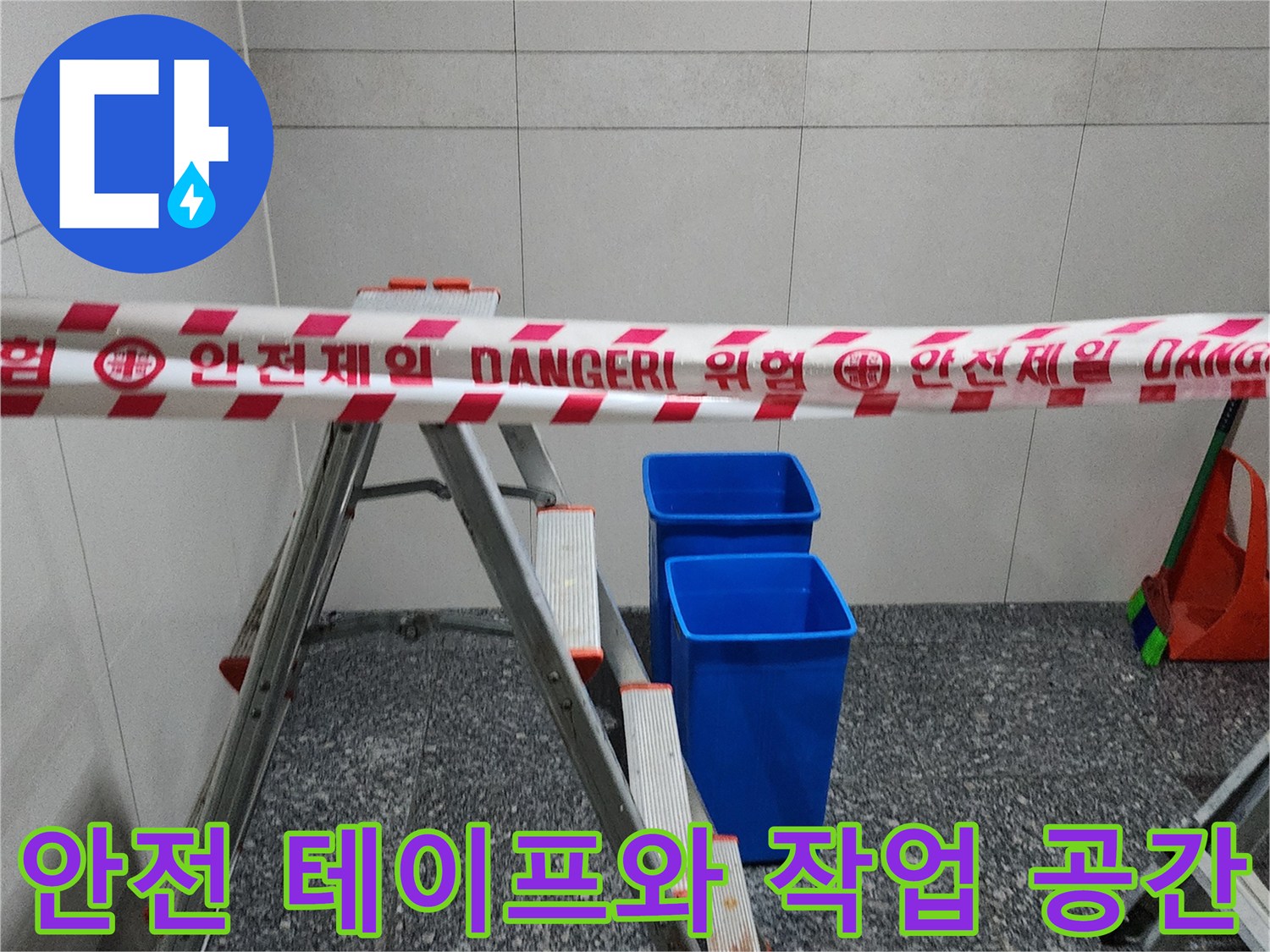 작업 구역을 표시하는 안전 테이프와 파란색 수거함