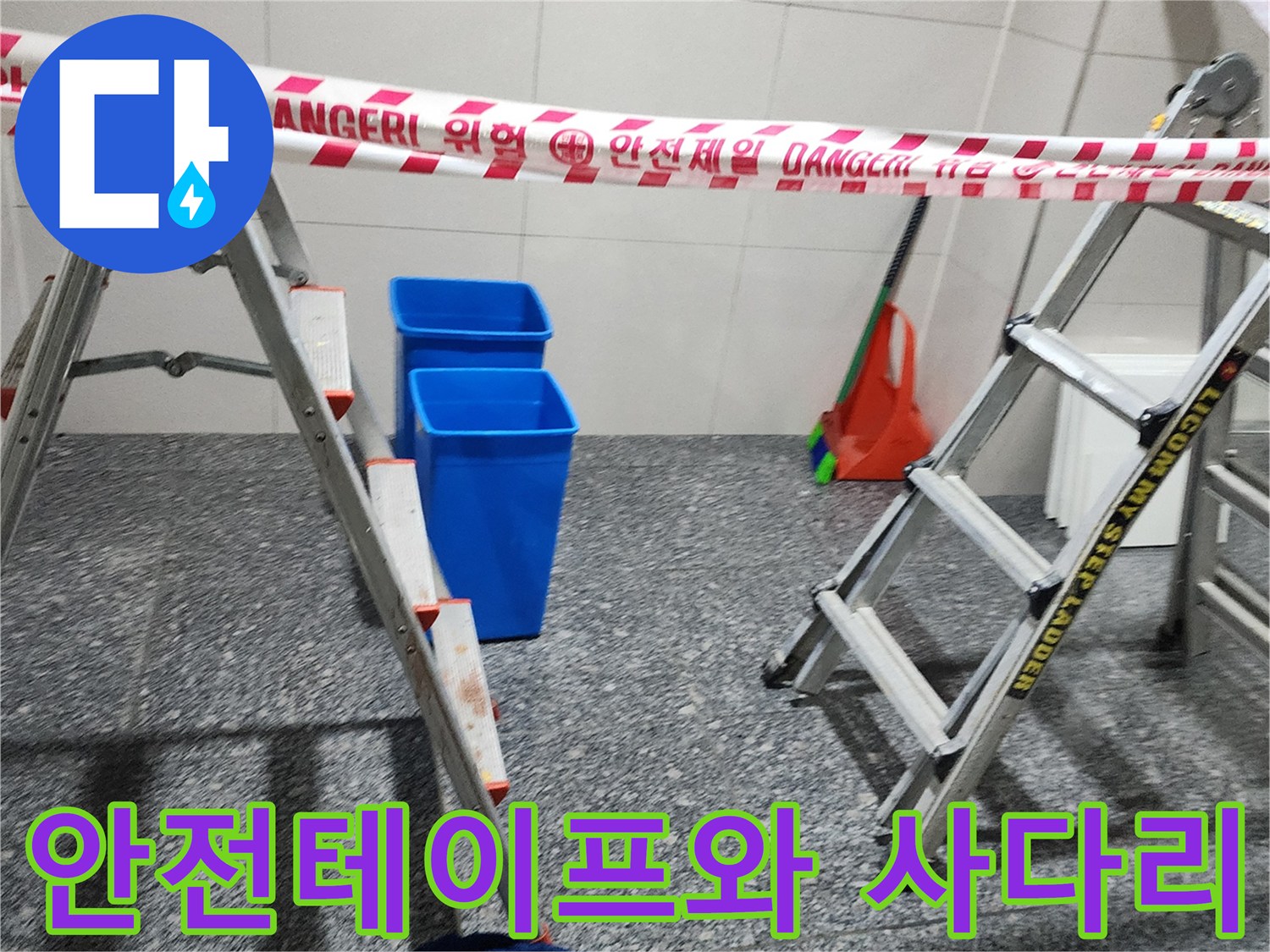작업 현장의 안전 테이프와 알루미늄 사다리 모습