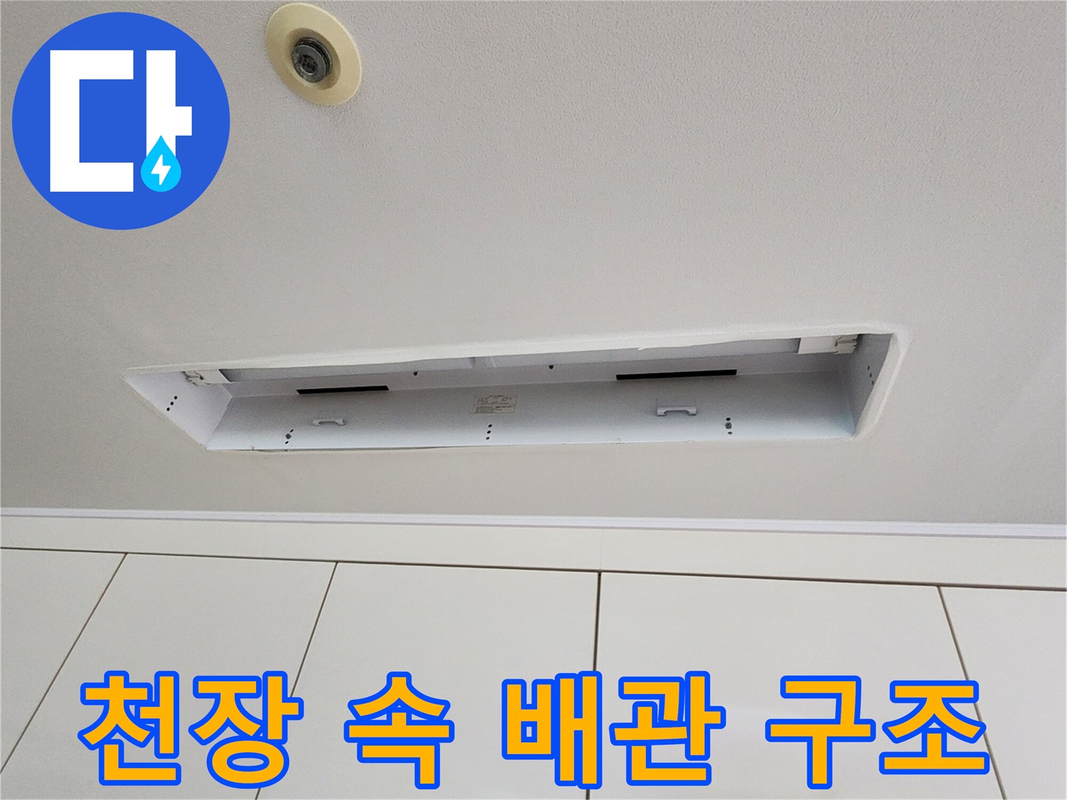 점검구를 통해 들여다본 천장 내부 공간