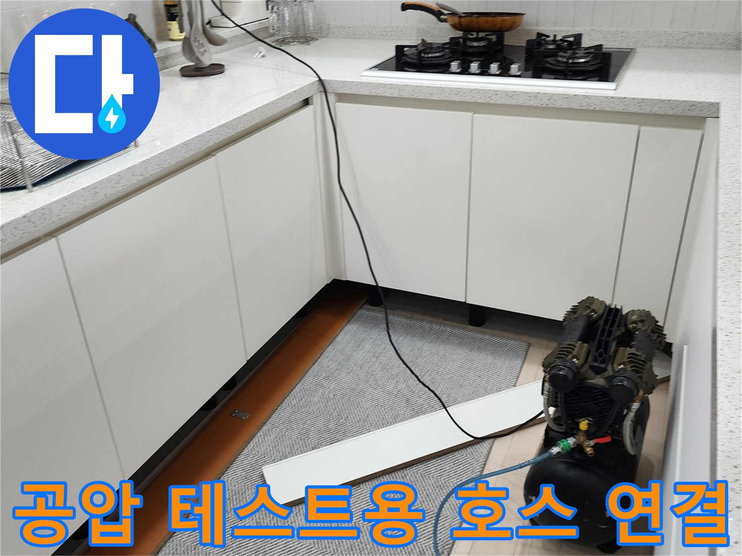 주방 바닥에 놓인 검사 장비와 팽창된 파란색 에어 호스