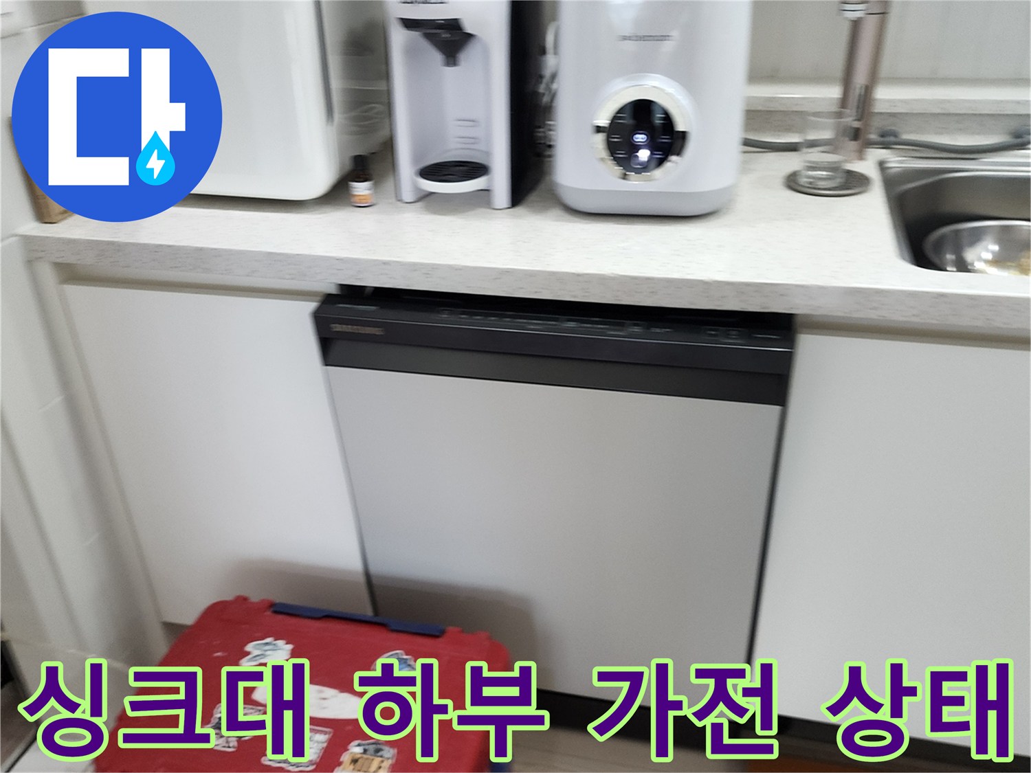 주방 싱크대 아래 배치된 전기 가전제품들