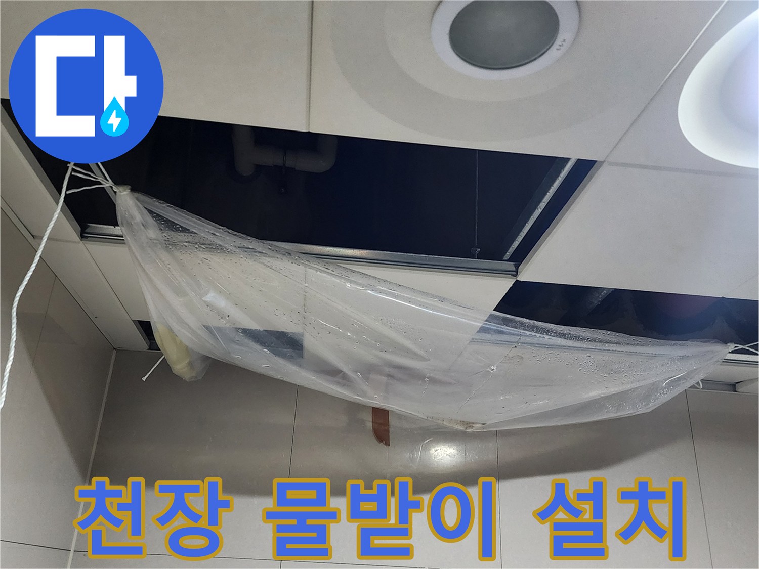 천장-내부-누수-대응을-위한-비닐-보양재