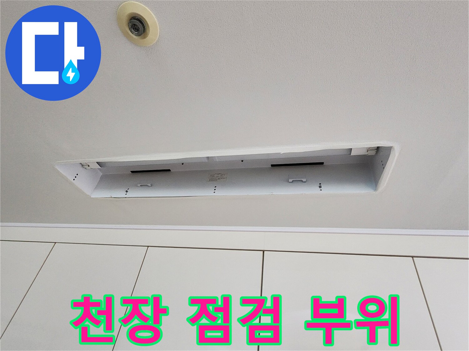 천장 내부 배관 확인을 위한-점검구 개방 작업 사진