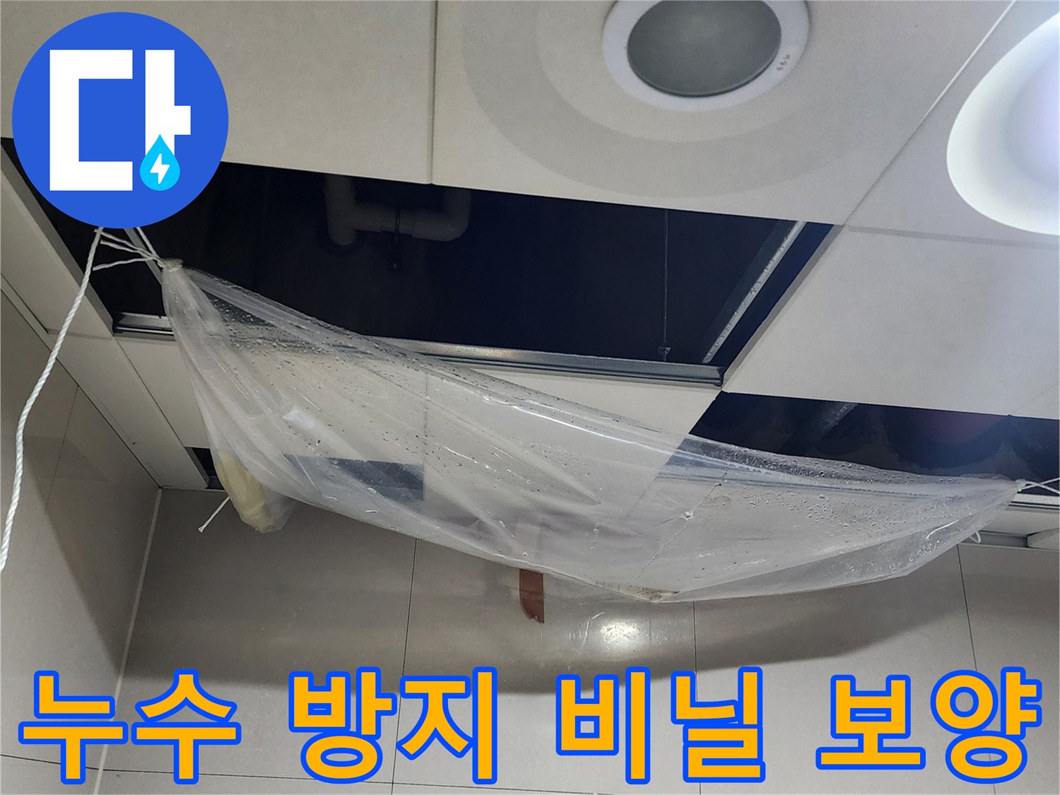 천장-누수-피해를-줄이기-위한-비닐-보양-작업-현장