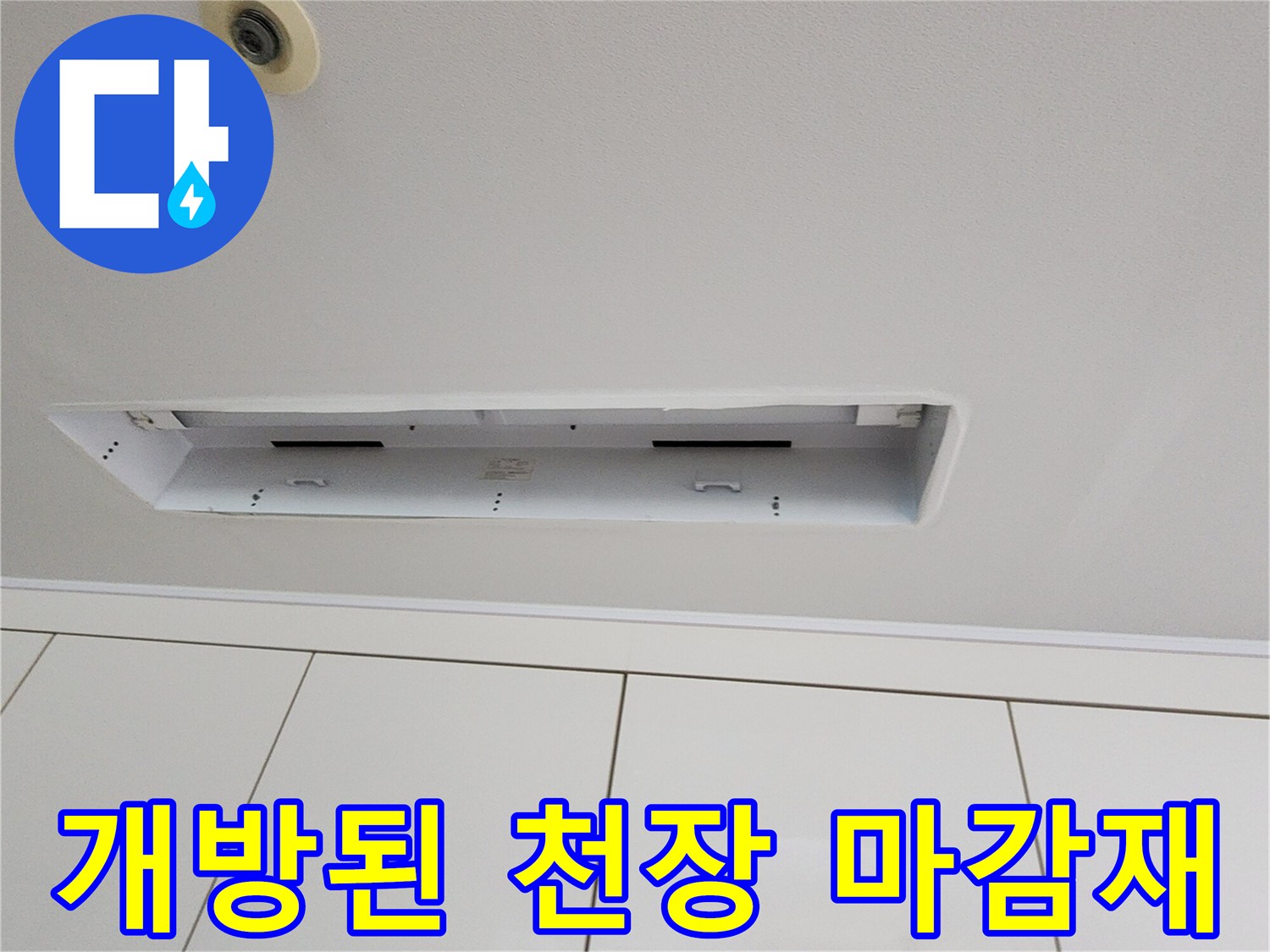 천장 누수를 확인하려고 - 텍스 일부를 분리해 놓은 모습
