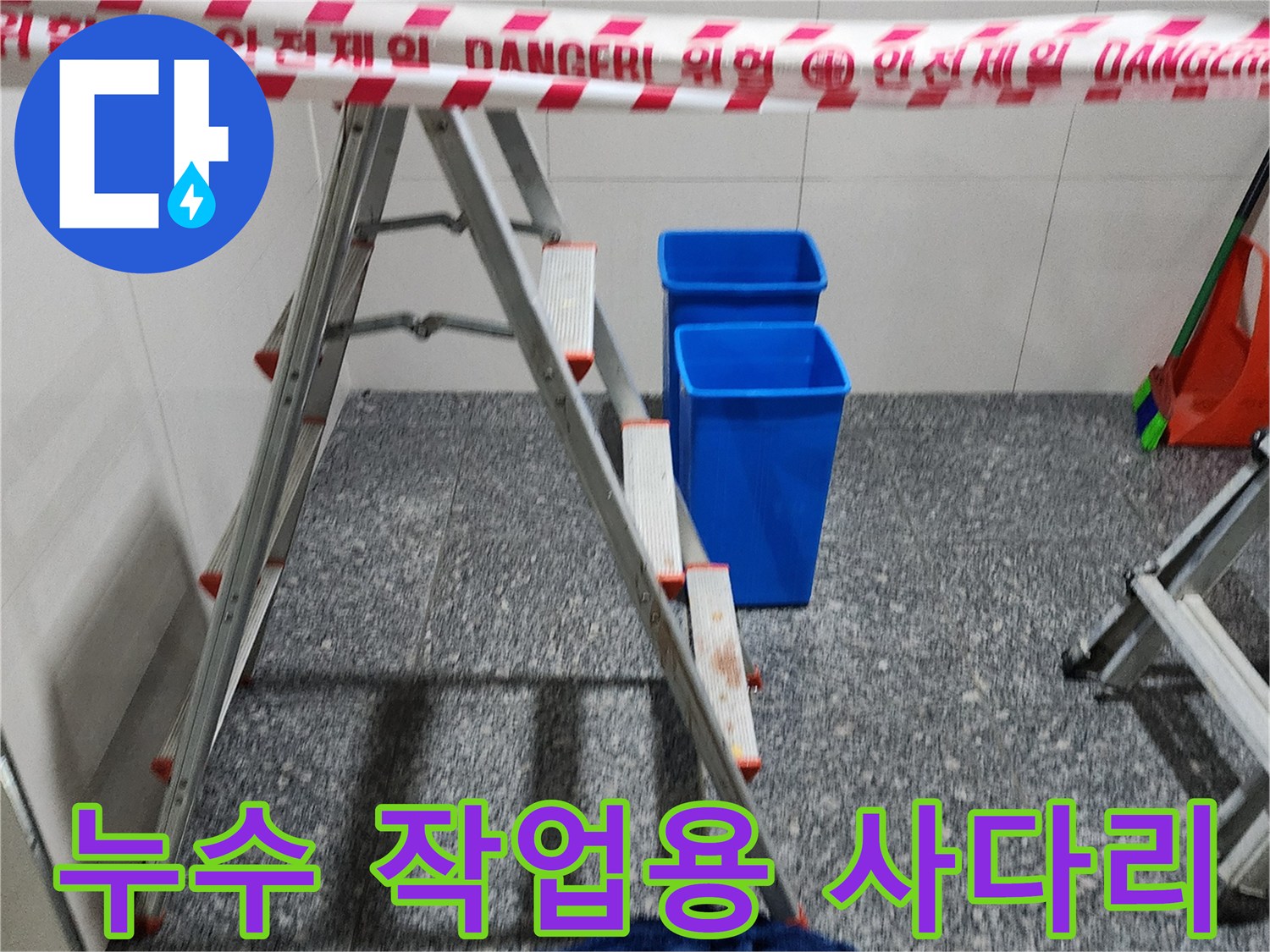 천장 배관 점검을 위한-안전한 사다리 배치