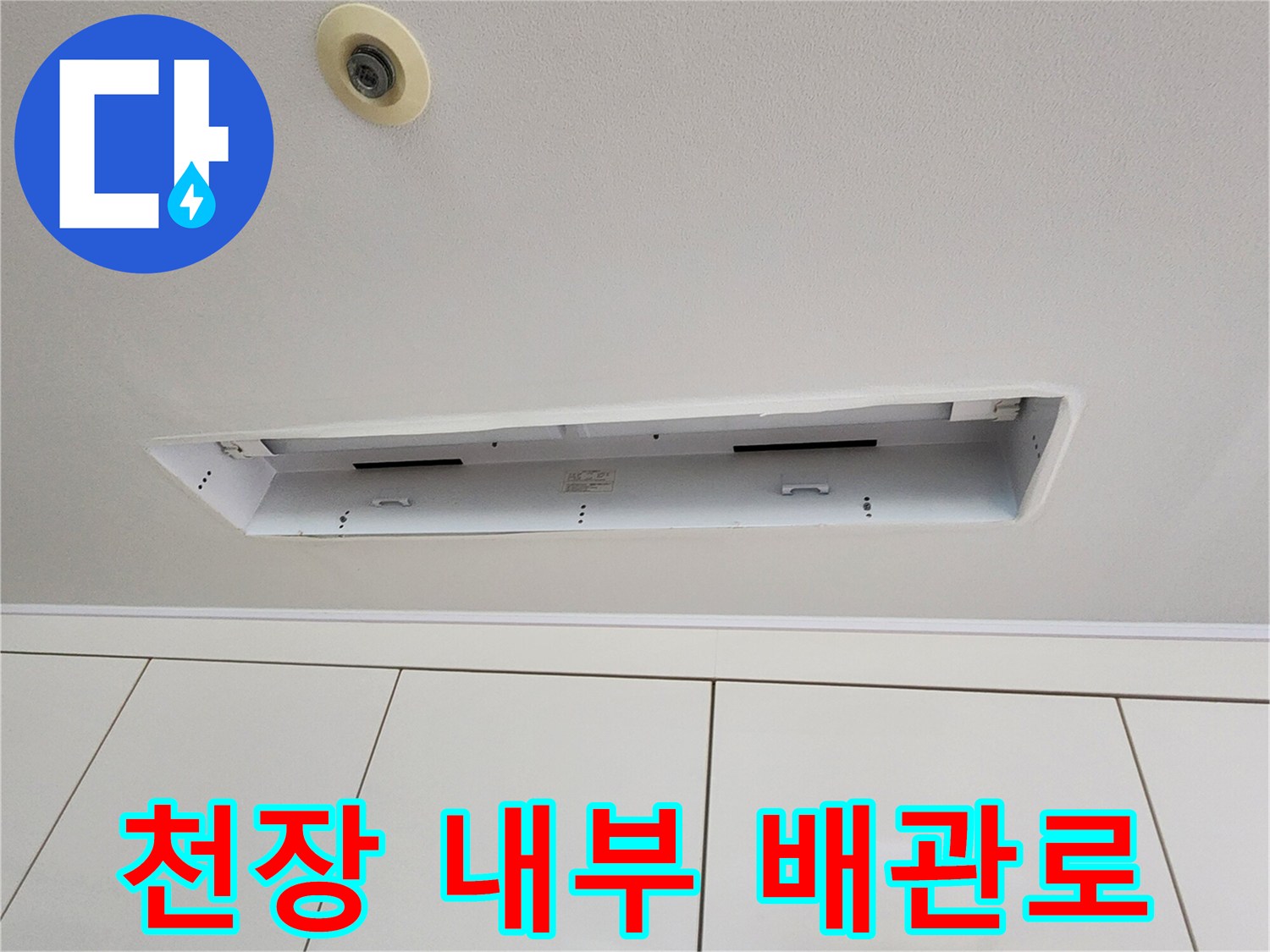 천장 점검구 사이로 보이는 배관 구조물