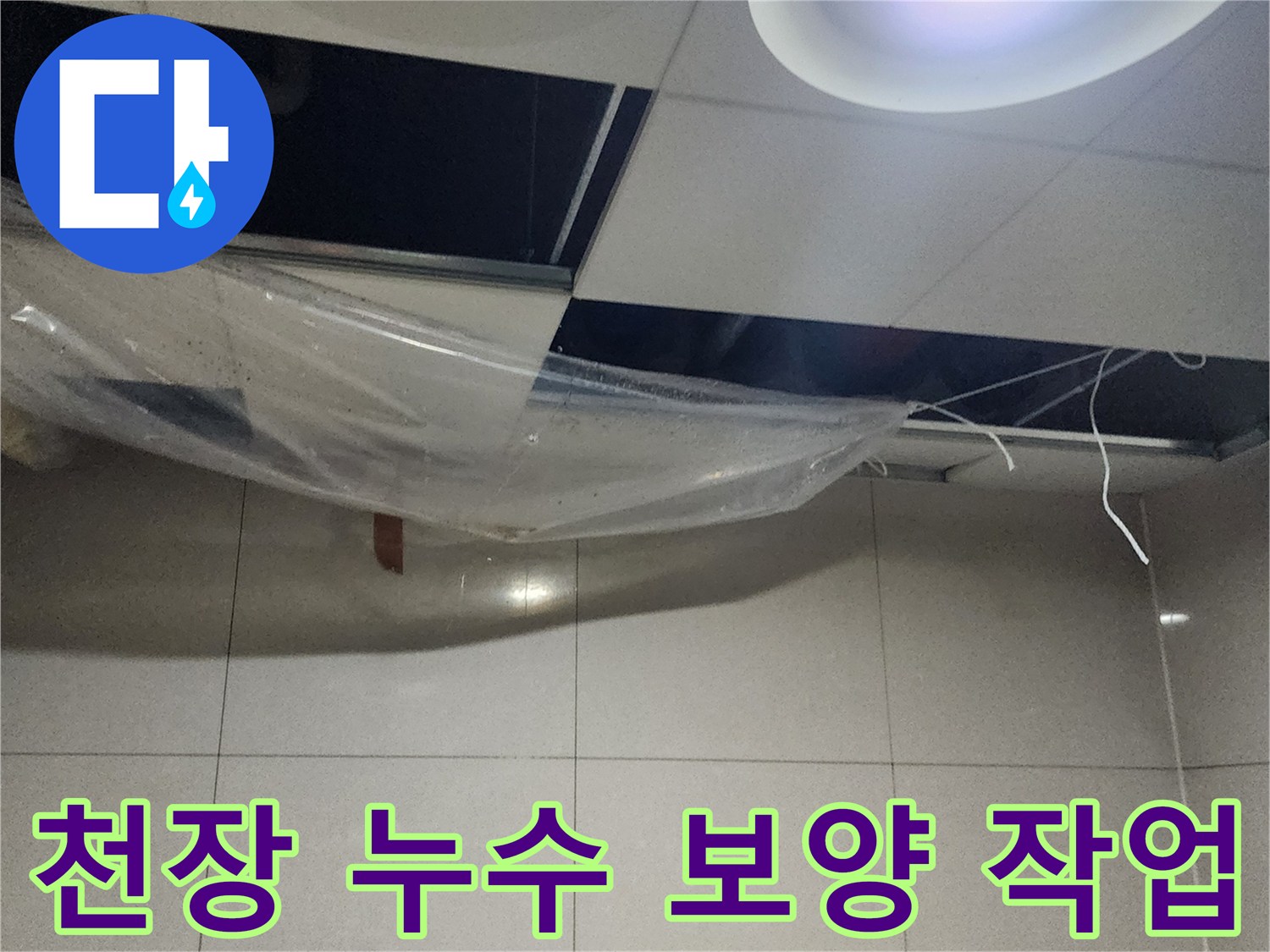 천장 텍스 아래에 설치된 물받이용 비닐