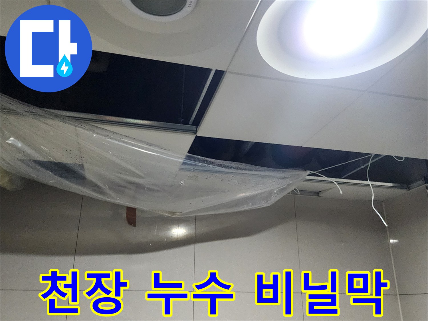 천장 텍스 탈거 부위-누수 방지용 비닐 설치 상태
