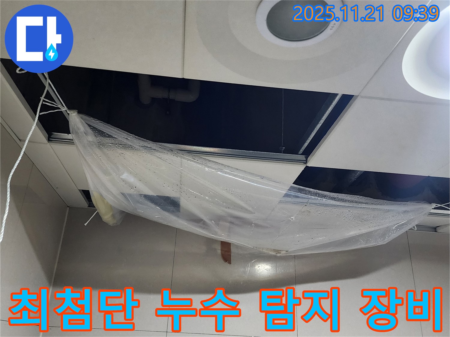 최첨단 누수 탐지 장비를 사용하여 - 누수 지점을 정확하게 찾아내고 있습니다.