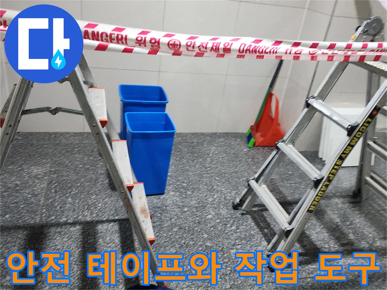 현장에 설치된 안전 라인과 작업용 양동이