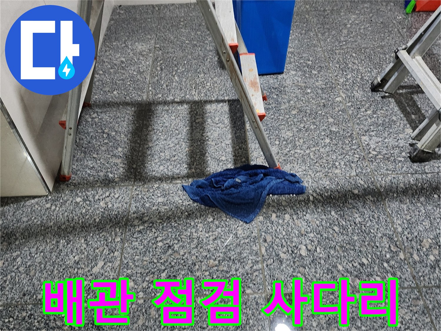 현장에 설치된 알루미늄 사다리와 파란 통