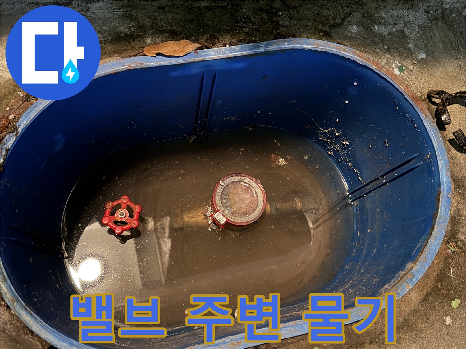 도봉구 창동 누수 - 계량기 밸브 주변 물기, 누수 초기 증상