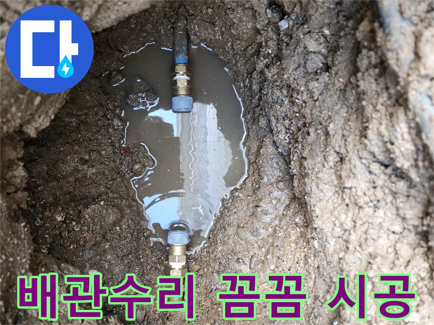 도봉구 창동 누수 - 배관 수리 시 새 부품 사용으로 꼼꼼하고 세밀하게 작업합니다.