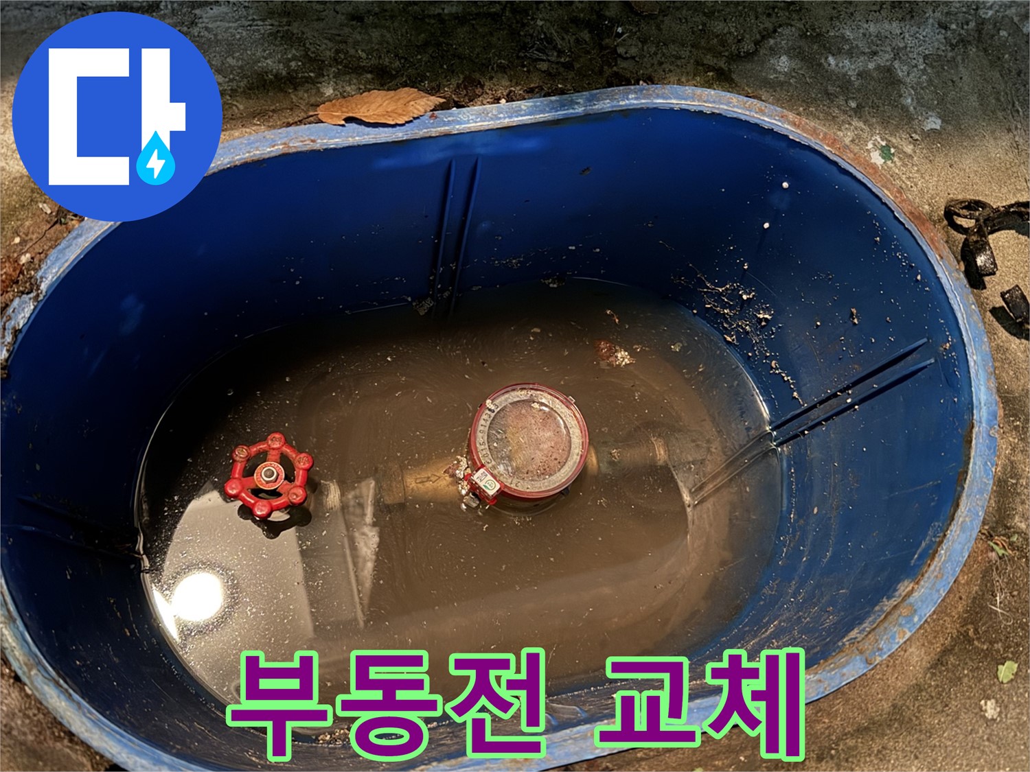 창동 누수 - 계량기함 누수, 부동전 교체로 해결