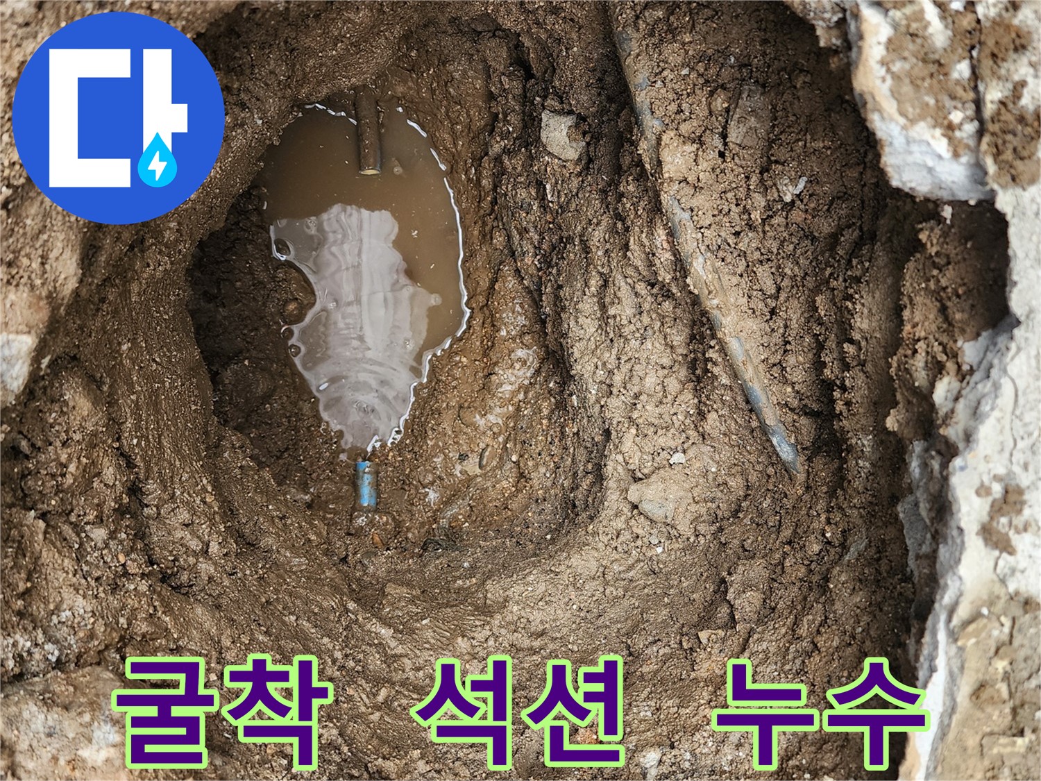 창동 누수 - 굴착 후 고인 물, 석션 작업 과정