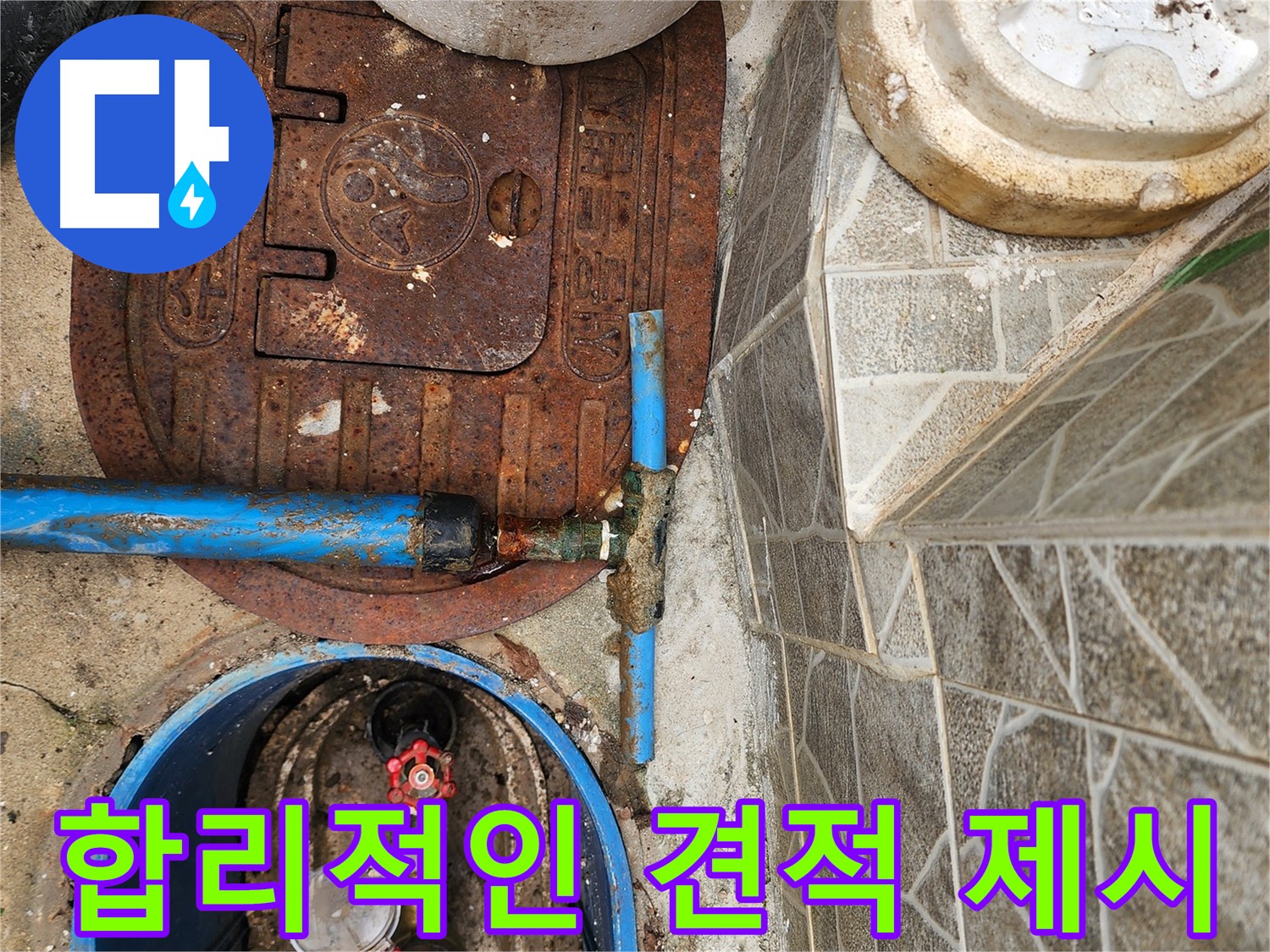 창동 누수 - 합리적인 견적으로 고객님의 부담을 덜어드립니다.