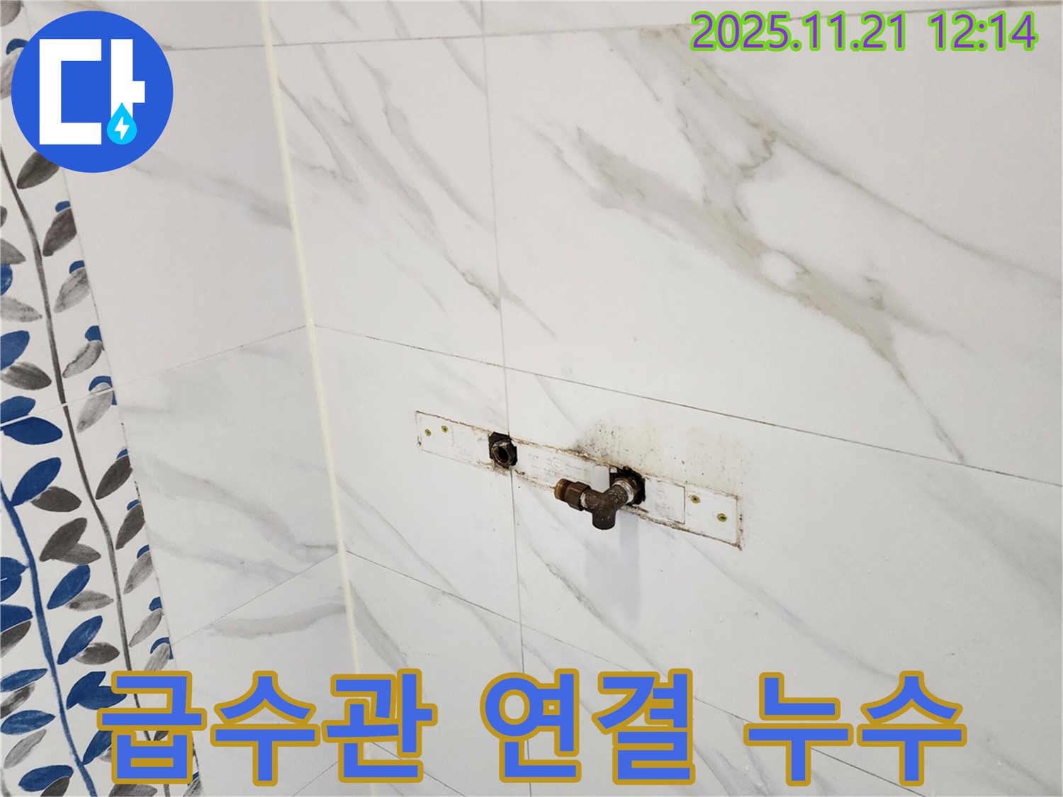 가산리 욕실 샤워기 수전 급수관 연결 부위 누수 - 누수 해결 전문 업체에서 완벽하게 수리