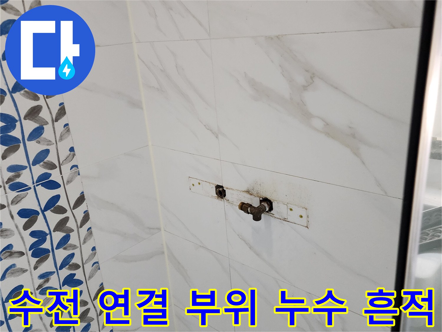 벽면 수전 주변의 습기와 타일 얼룩 사진