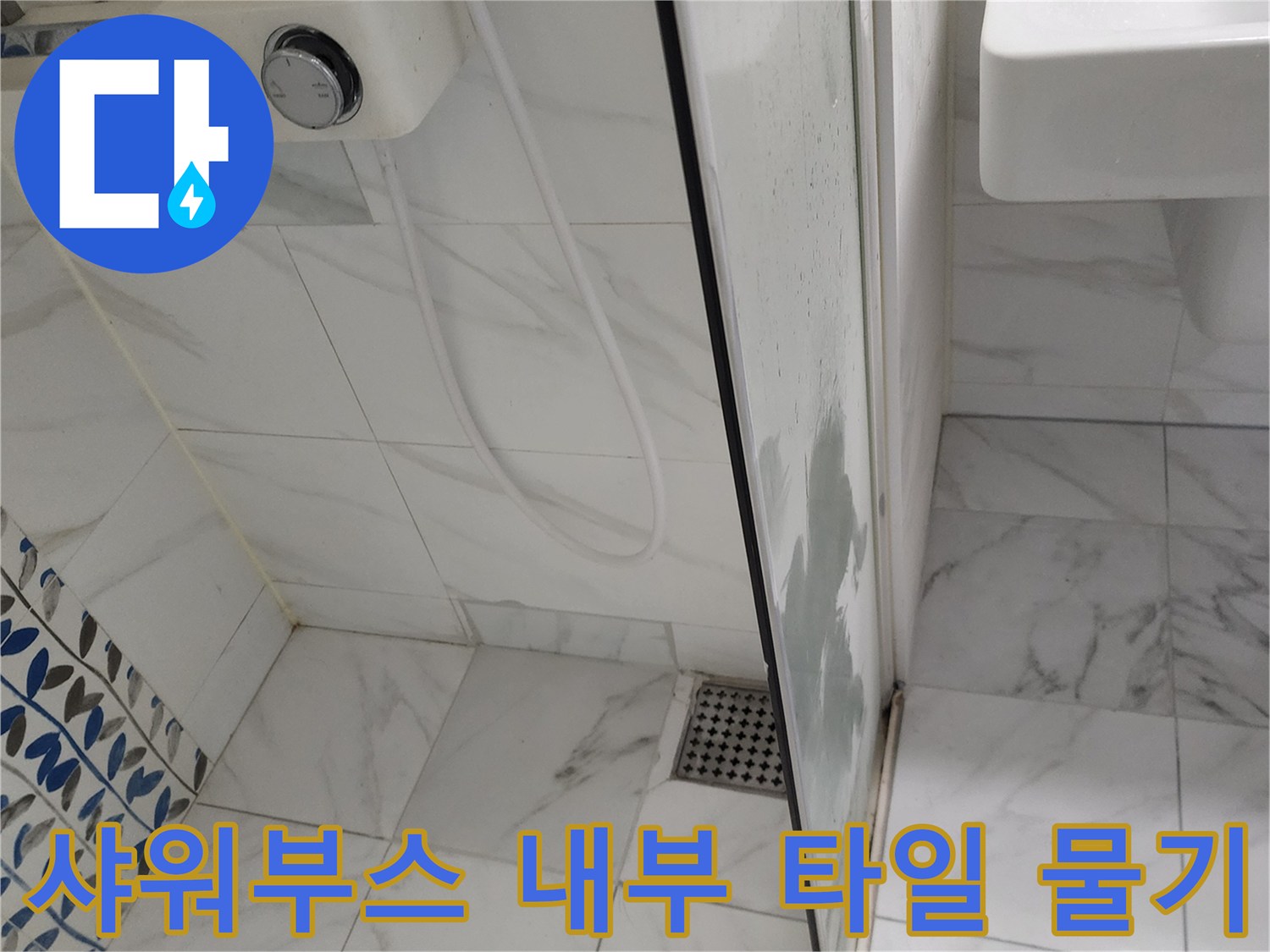 샤워-부스-내부-타일-습기-상태