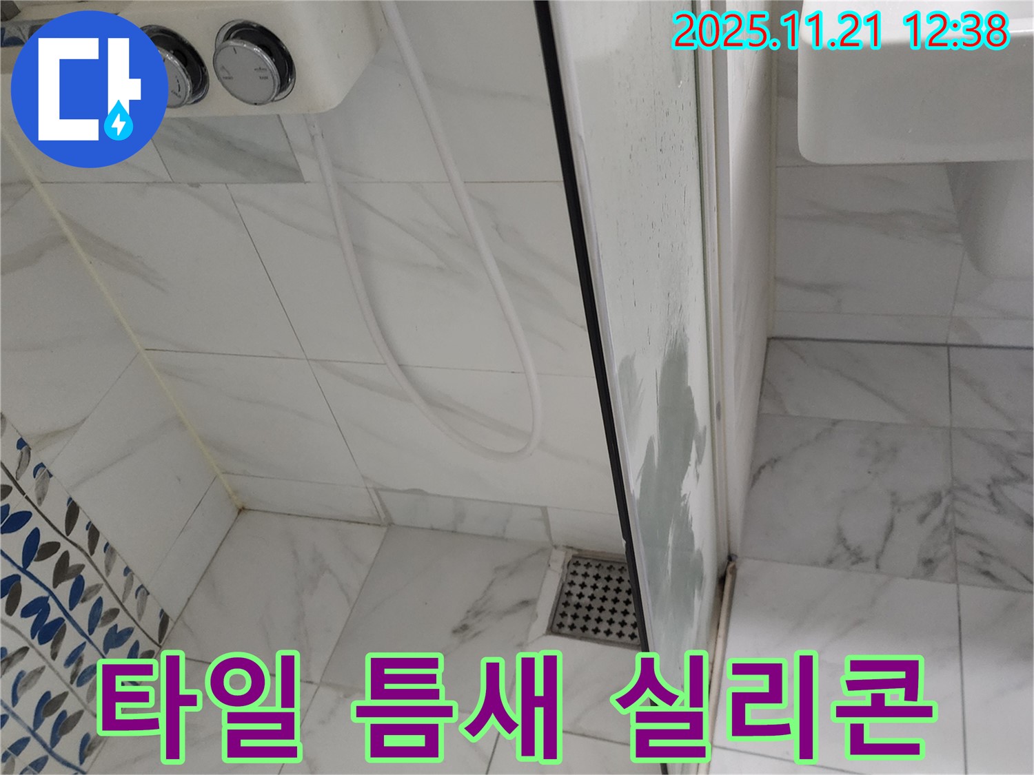 샤워기 옆 타일 틈새 곰팡이 - 낡은 실리콘 제거 - 방수 실리콘으로 꼼꼼하게 시공