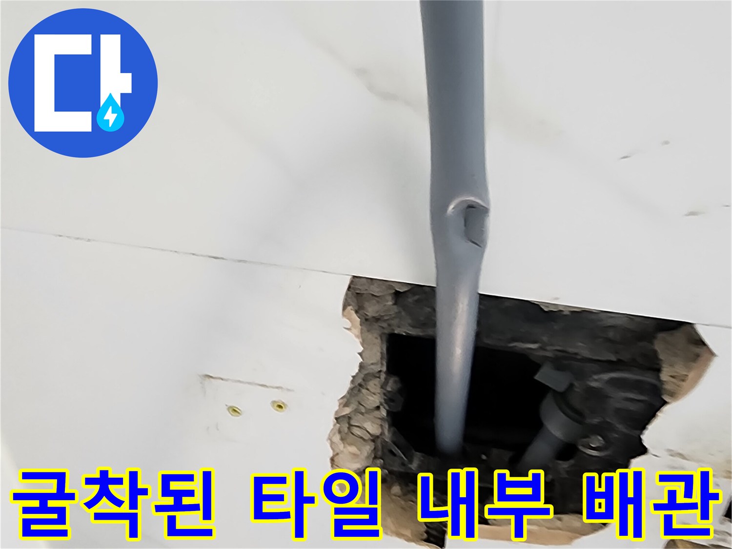 타일을 제거하고 드러난 매립형 수도 배관의 모습