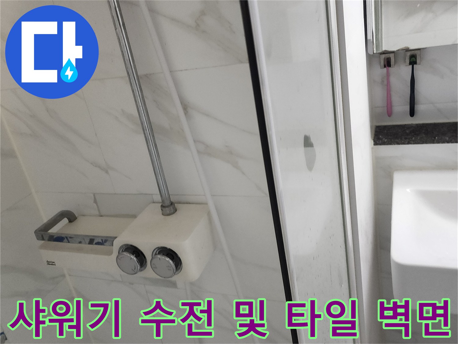 포천 가산리 욕실 샤워기 수전과 타일 모습