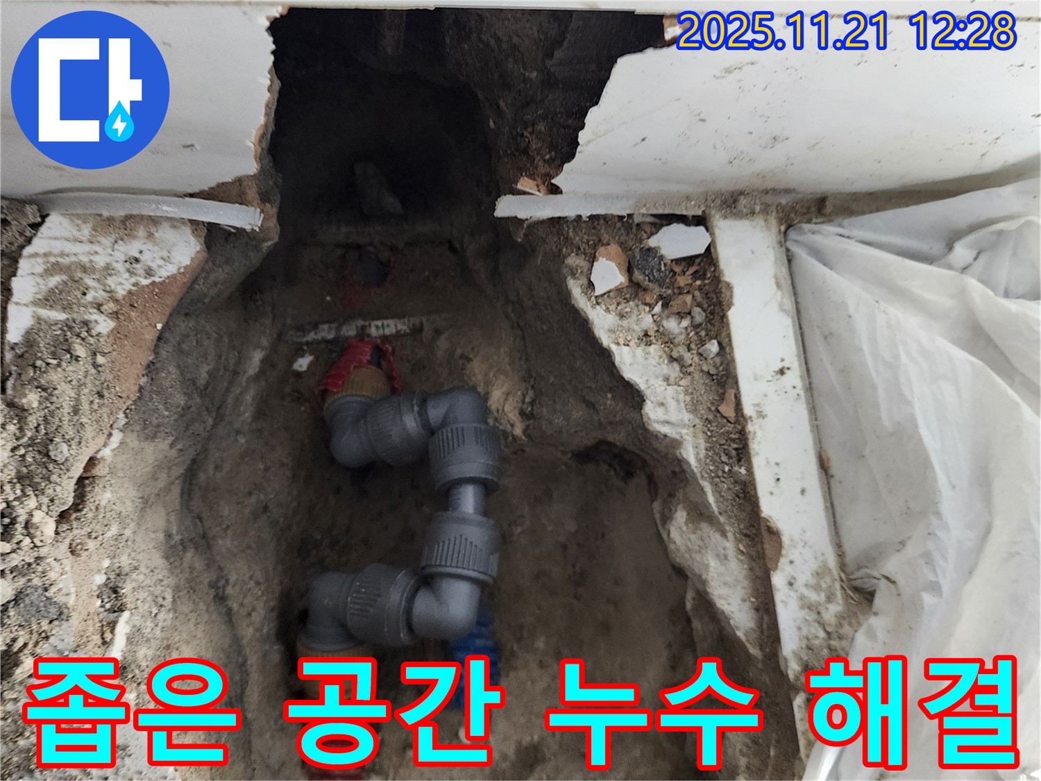 포천 가산면 가산리 누수 - 좁은 공간에서도 완벽하게 누수 해결!