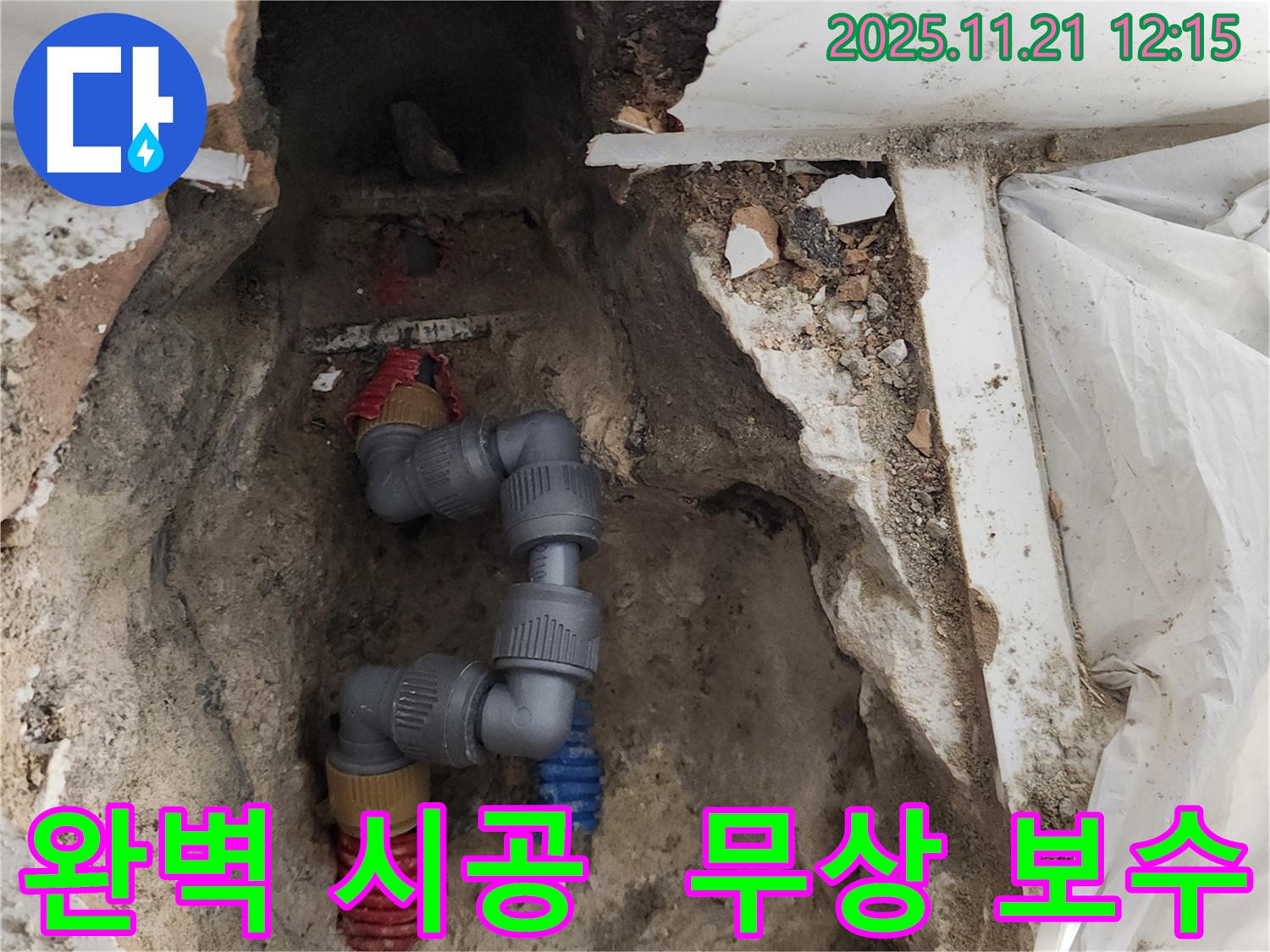 포천 가산면 누수 - 완벽한 시공과 하자 발생 시 무상 보수